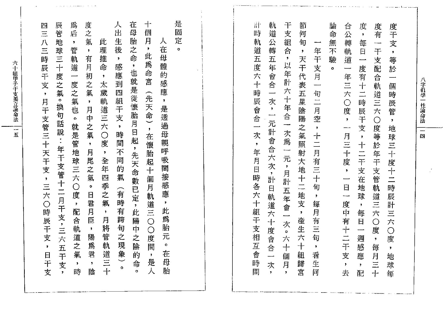 钟一鸣-八字真学一柱论命诀窍.pdf_第12页