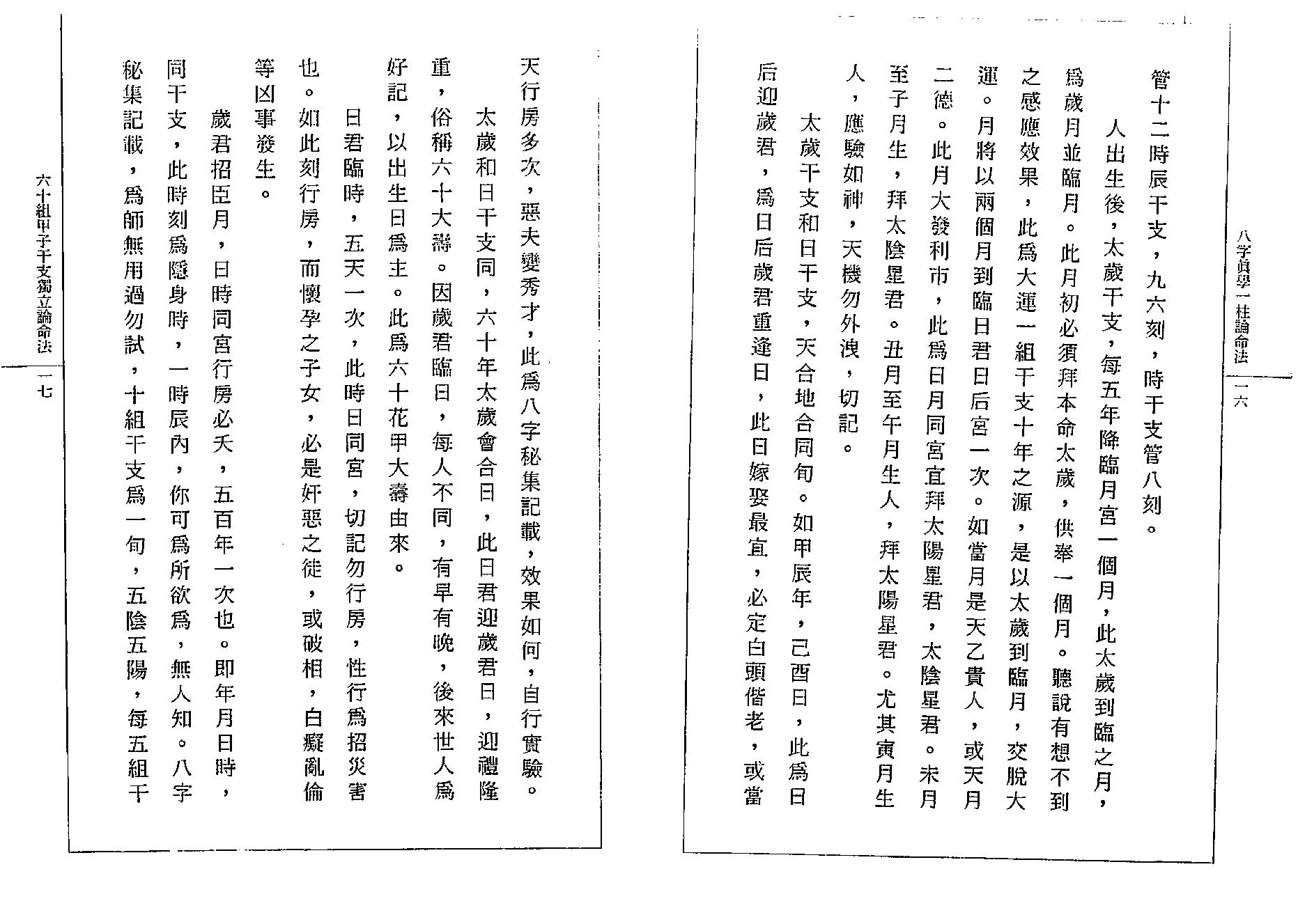 钟一鸣-八字真学一柱论命诀窍.pdf_第13页