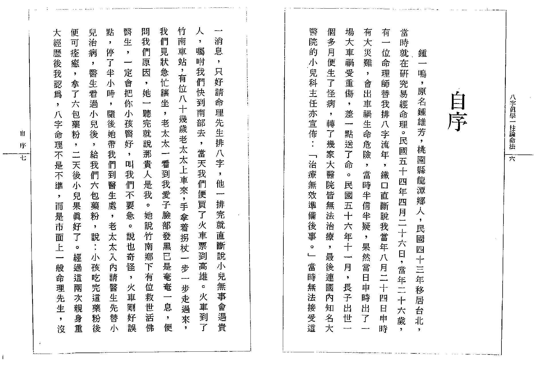 钟一鸣-八字真学一柱论命诀窍.pdf_第8页