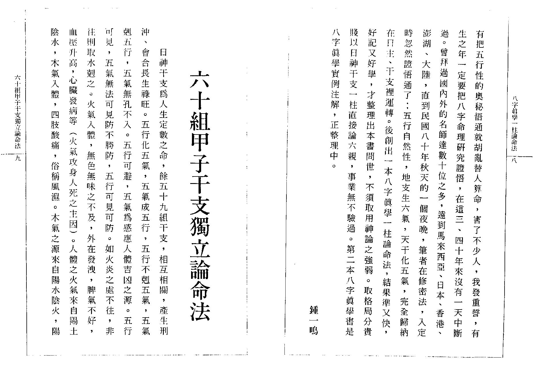 钟一鸣-八字真学一柱论命诀窍.pdf_第9页