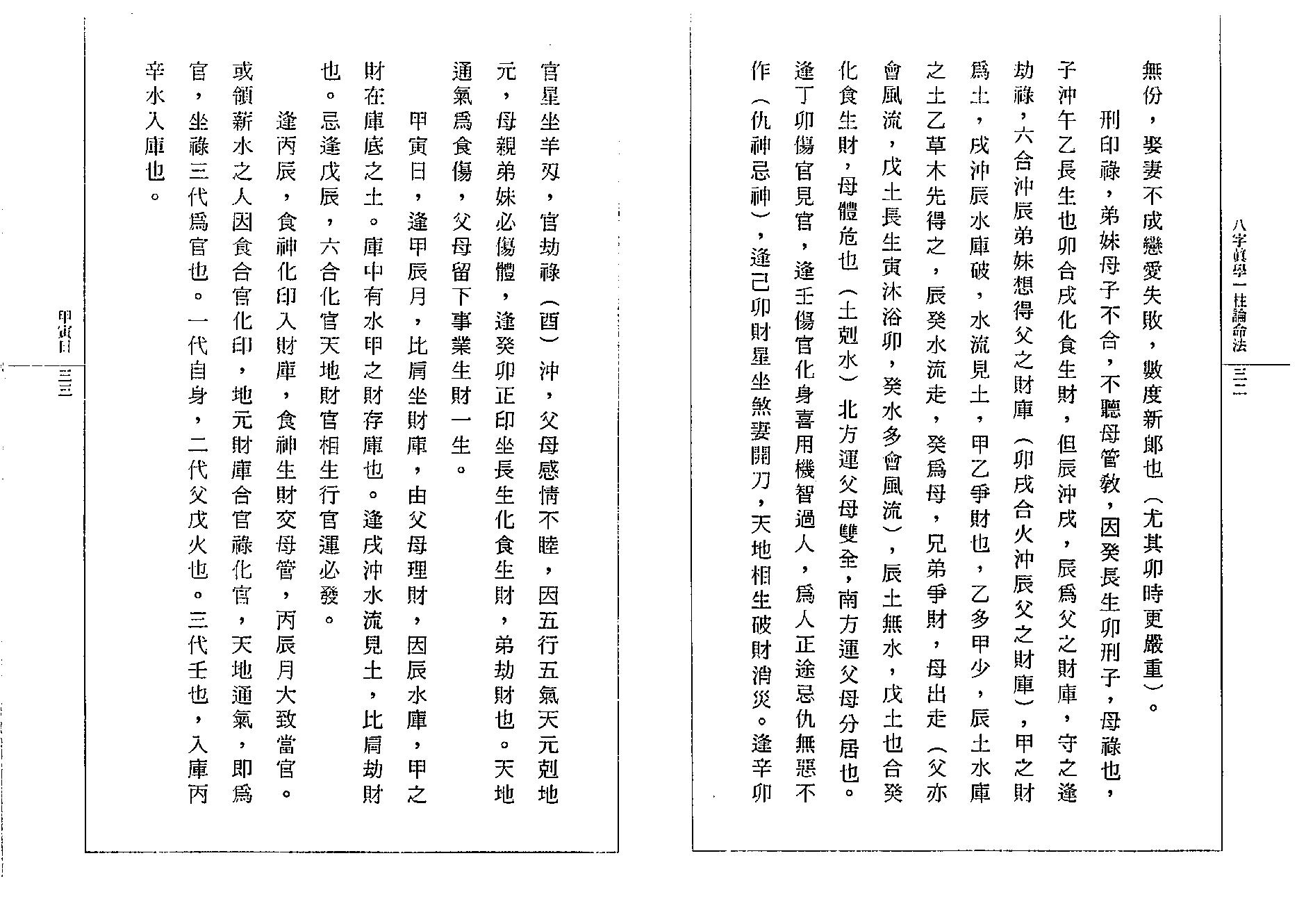 钟一鸣-八字真学一柱论命诀窍.pdf_第21页