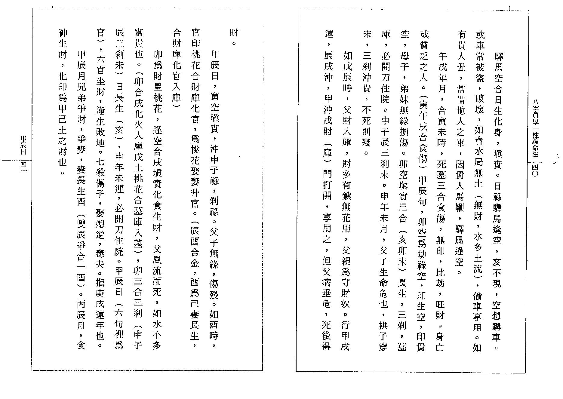 钟一鸣-八字真学一柱论命诀窍.pdf_第25页