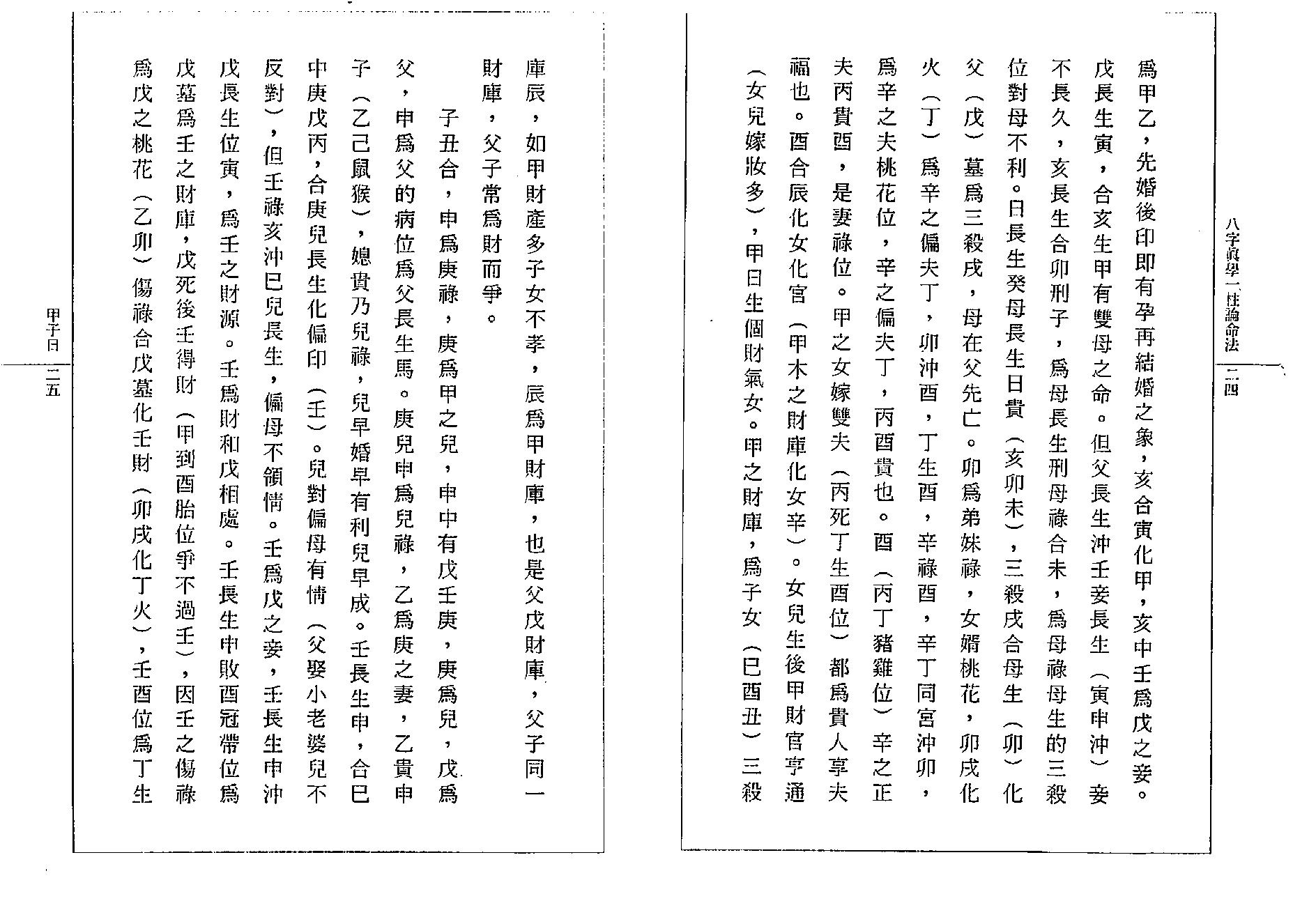 钟一鸣-八字真学一柱论命诀窍.pdf_第17页