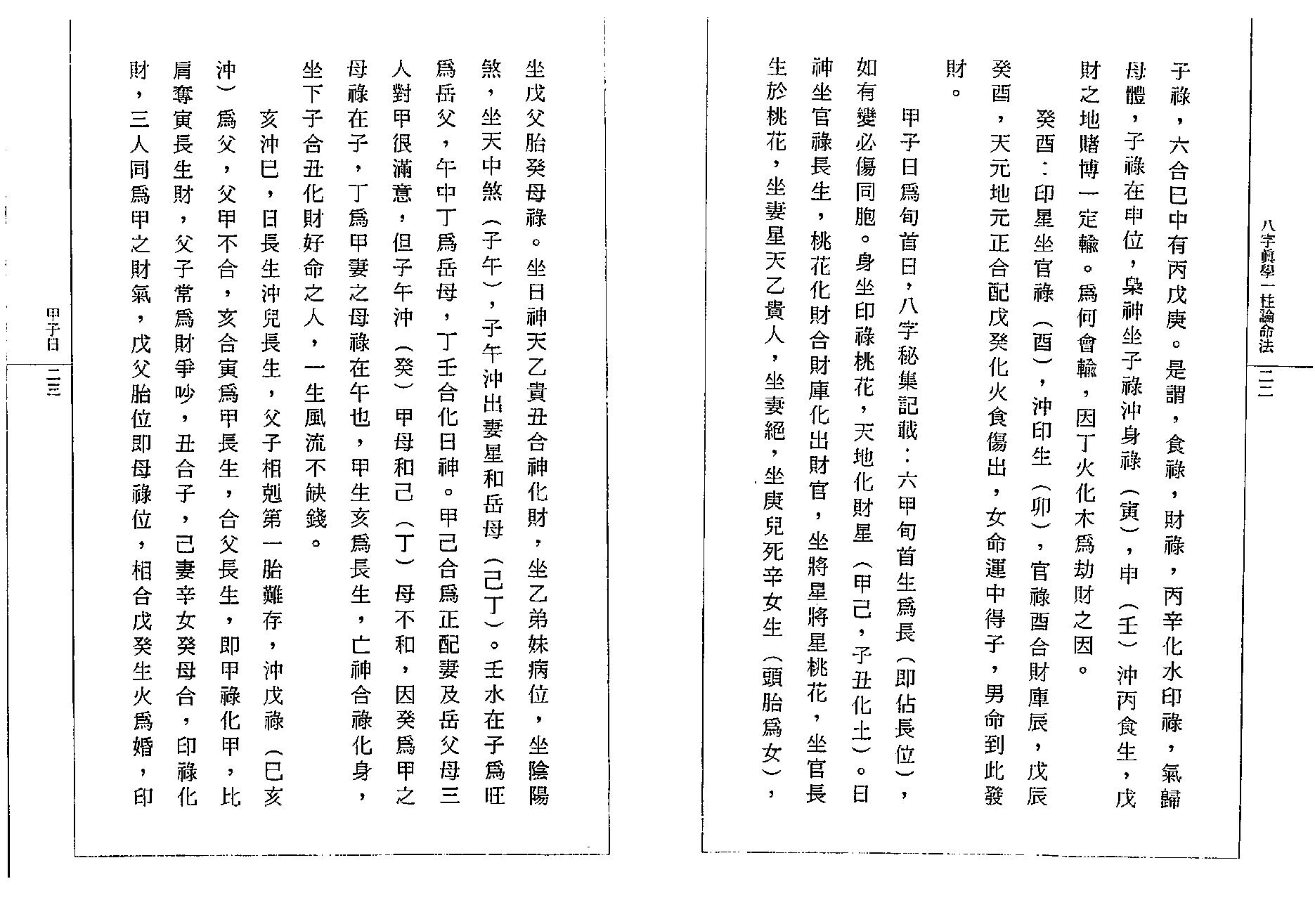 钟一鸣-八字真学一柱论命诀窍.pdf_第16页