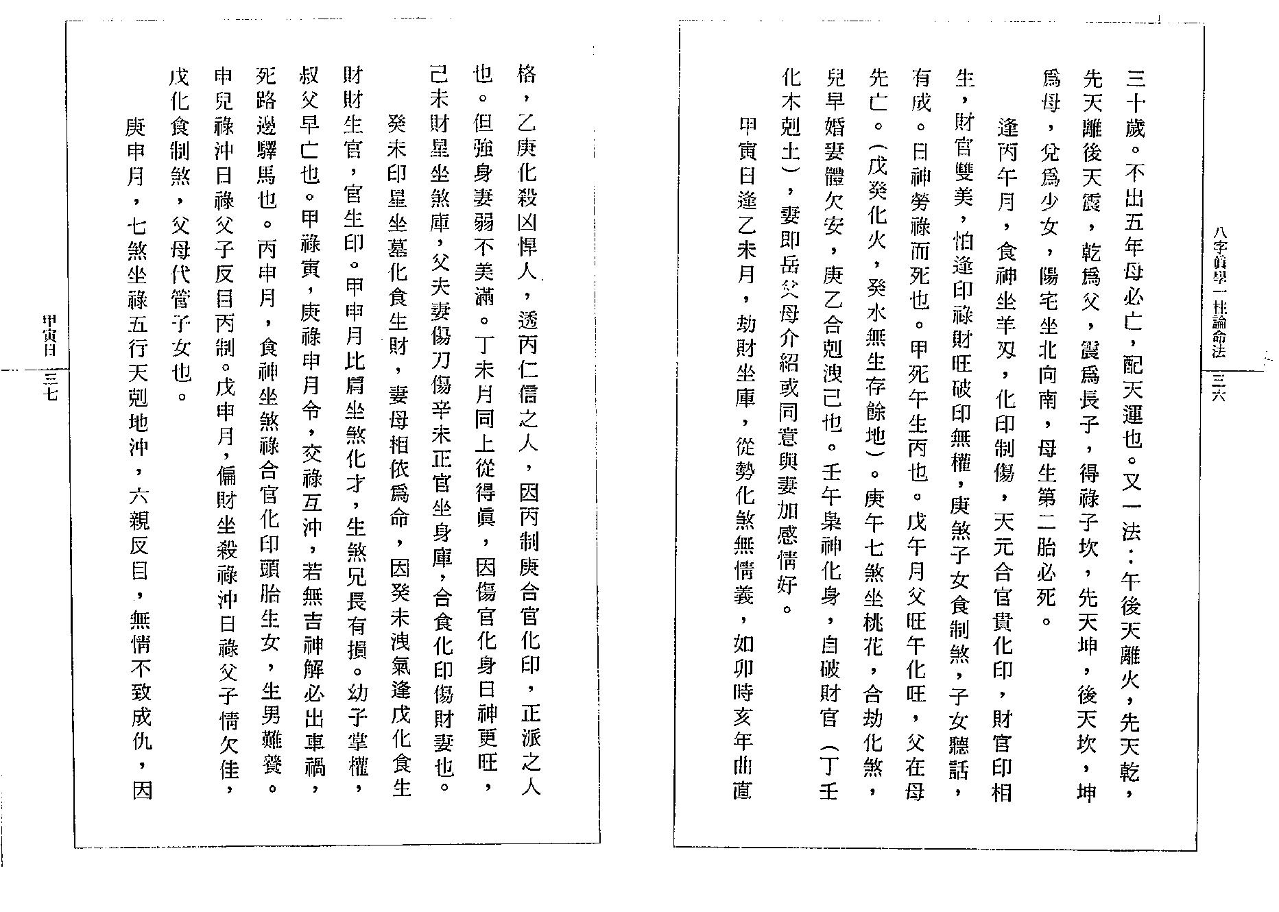 钟一鸣-八字真学一柱论命诀窍.pdf_第23页