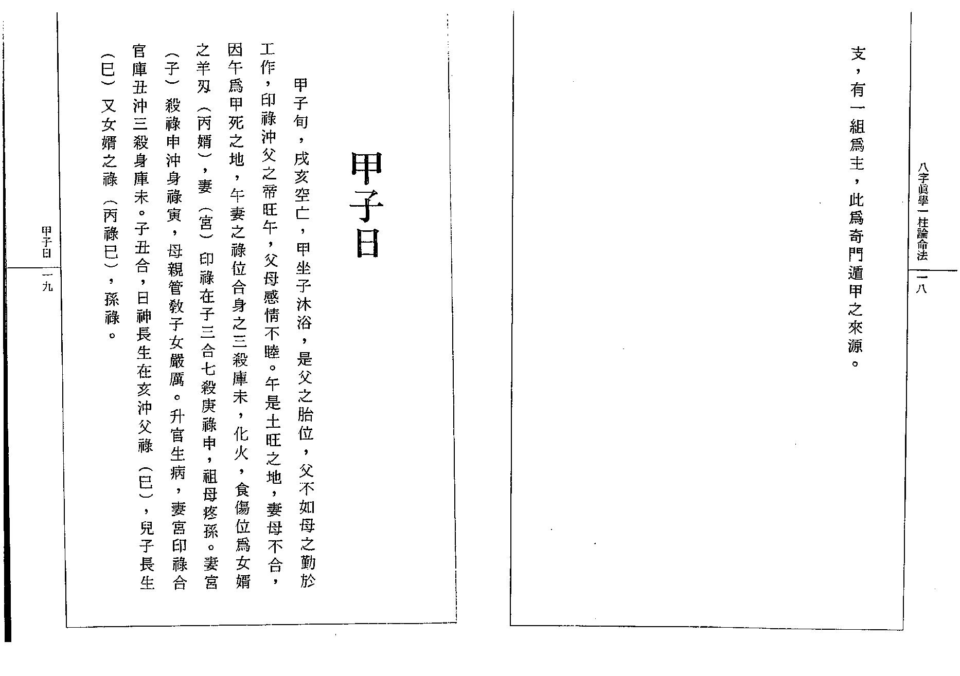 钟一鸣-八字真学一柱论命诀窍.pdf_第14页