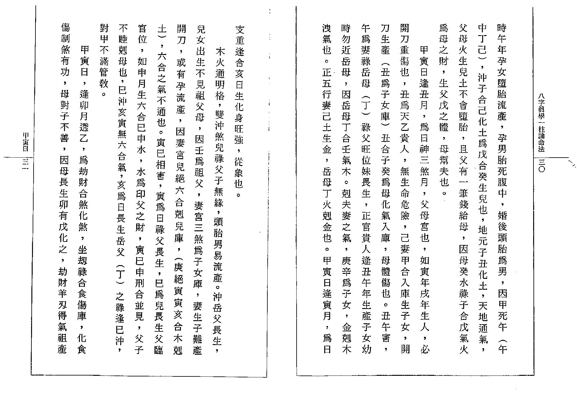 钟一鸣-八字真学一柱论命诀窍.pdf_第20页