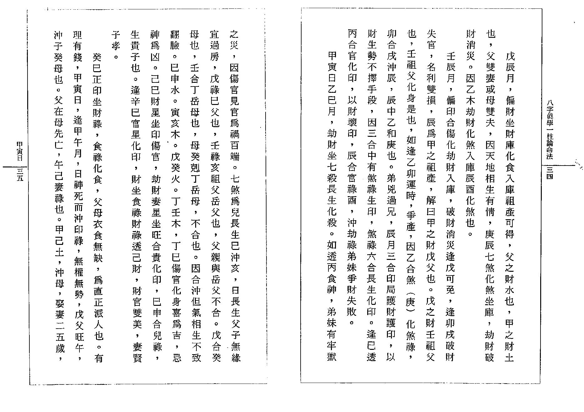 钟一鸣-八字真学一柱论命诀窍.pdf_第22页