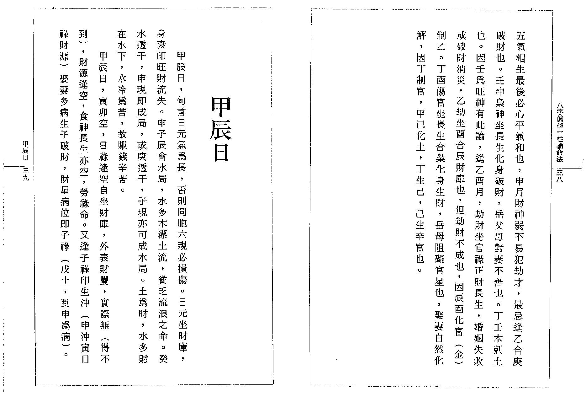 钟一鸣-八字真学一柱论命诀窍.pdf_第24页