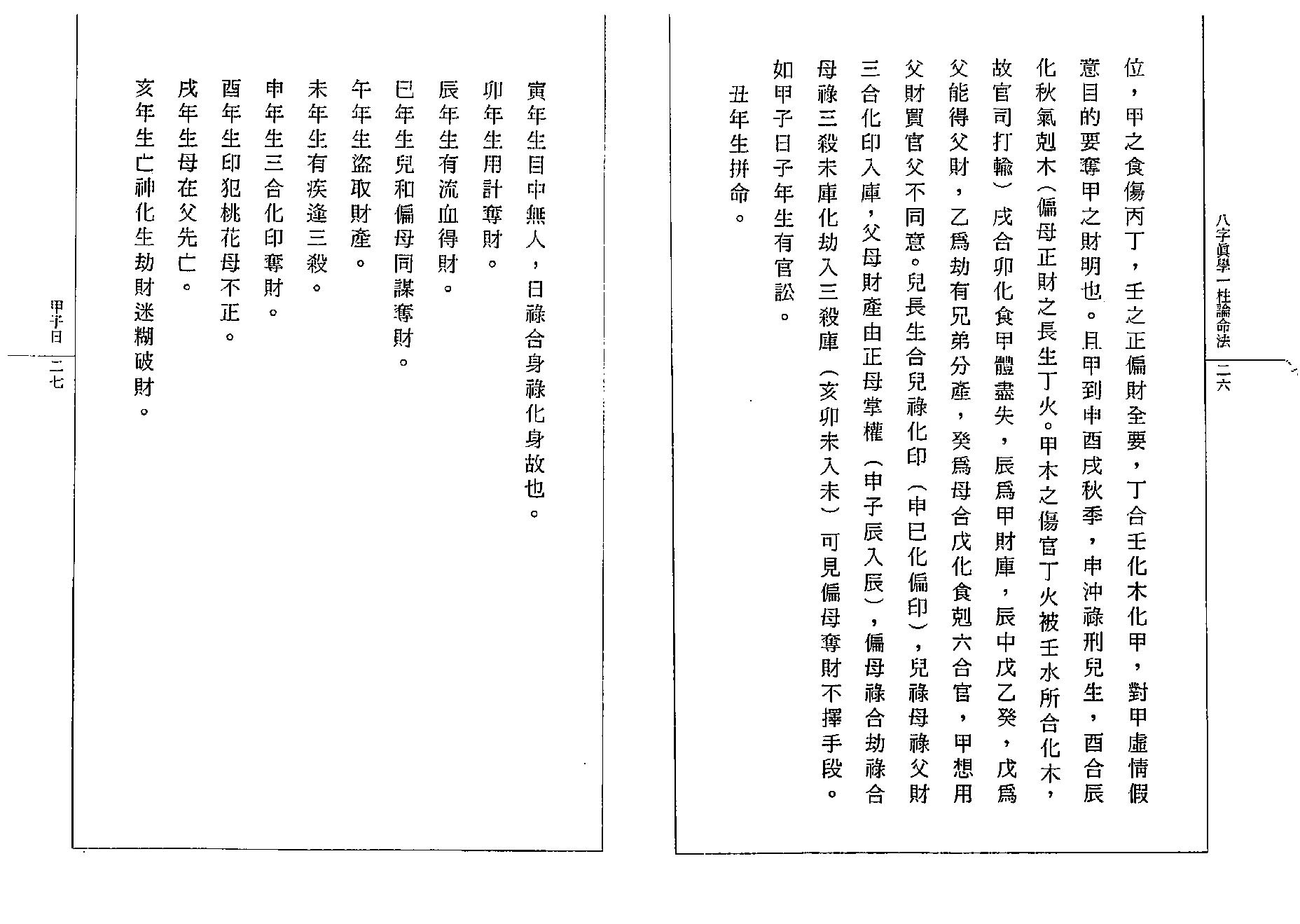 钟一鸣-八字真学一柱论命诀窍.pdf_第18页