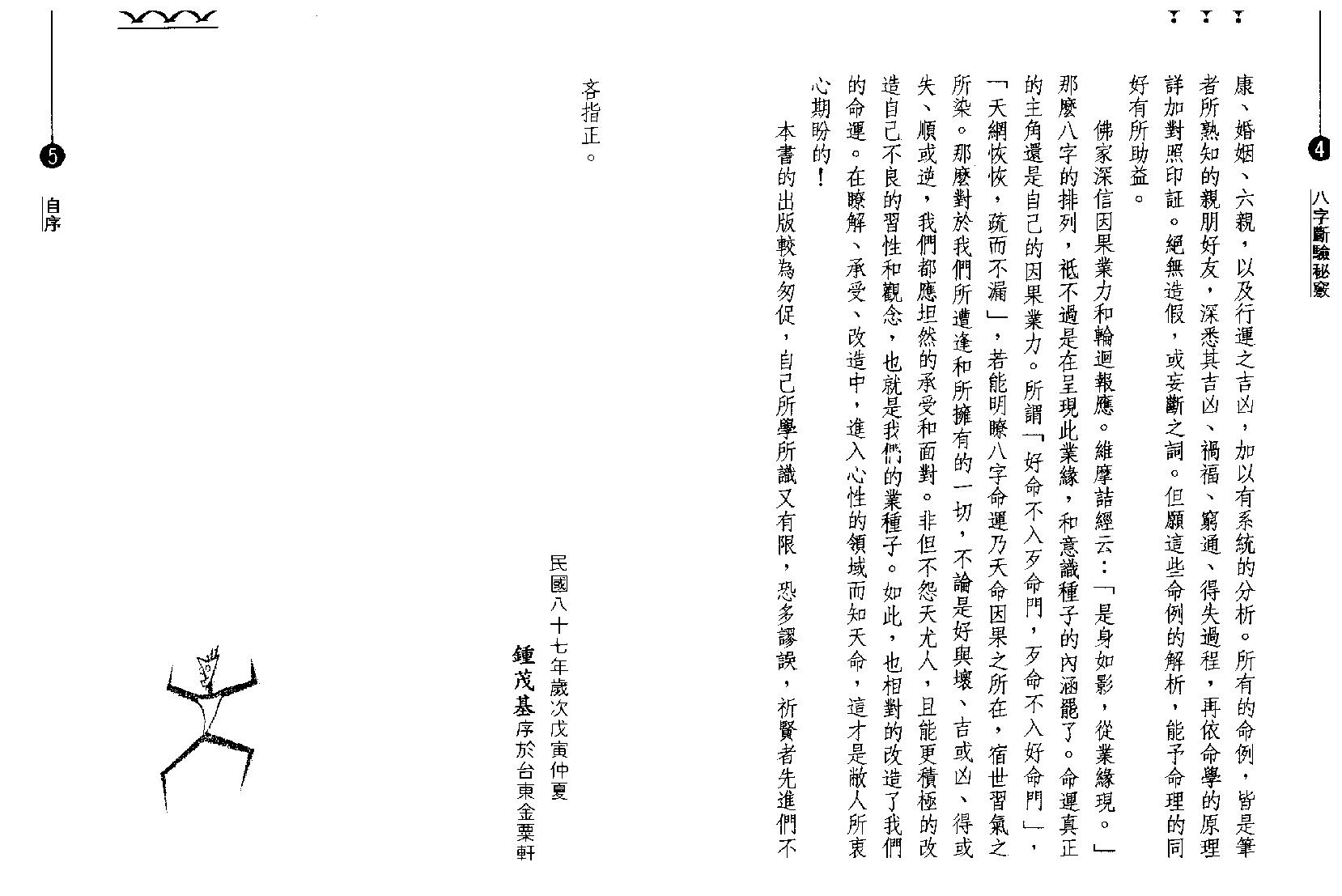 钟茂基-八字断验秘窍.pdf_第4页