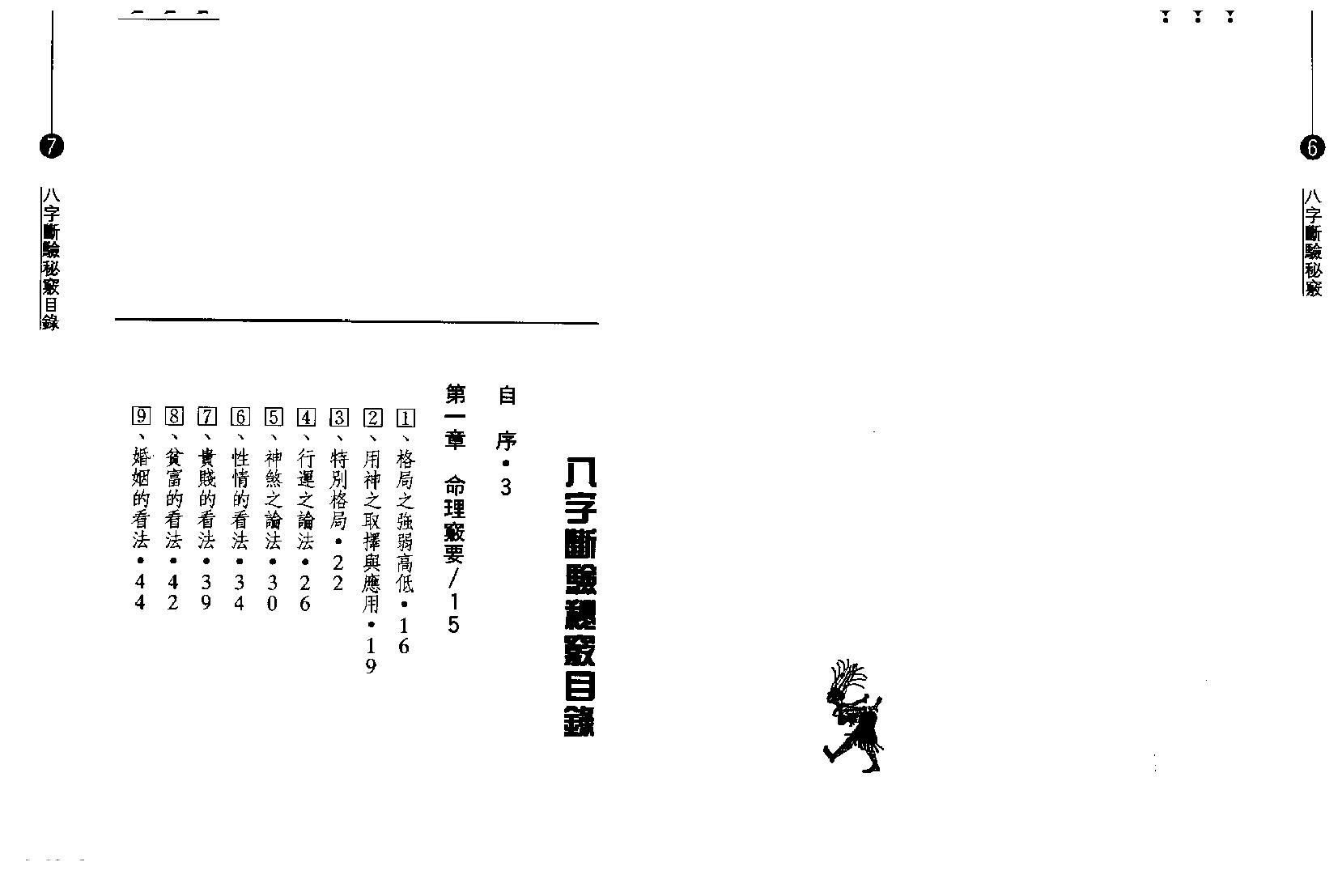 钟茂基-八字断验秘窍.pdf_第5页