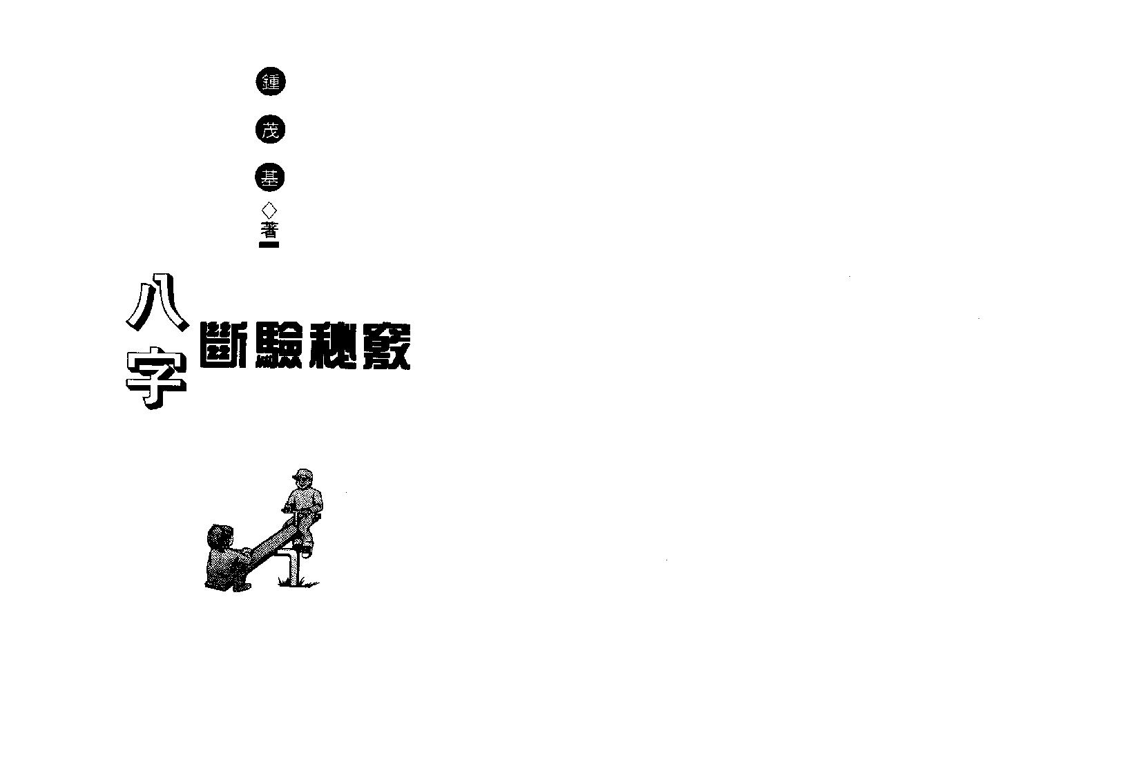 钟茂基-八字断验秘窍.pdf_第2页