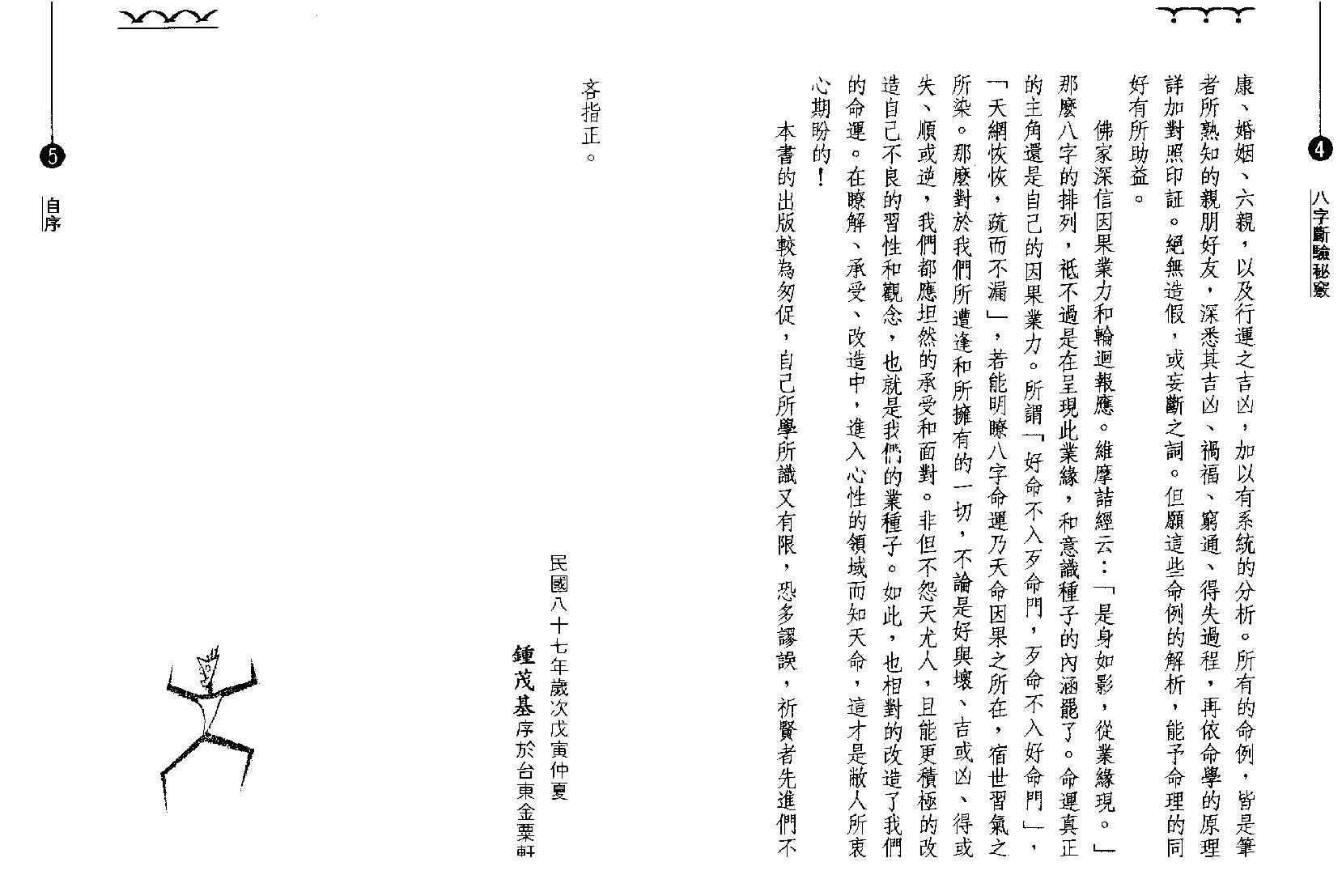 钟茂基_八字断验秘窍.pdf_第4页