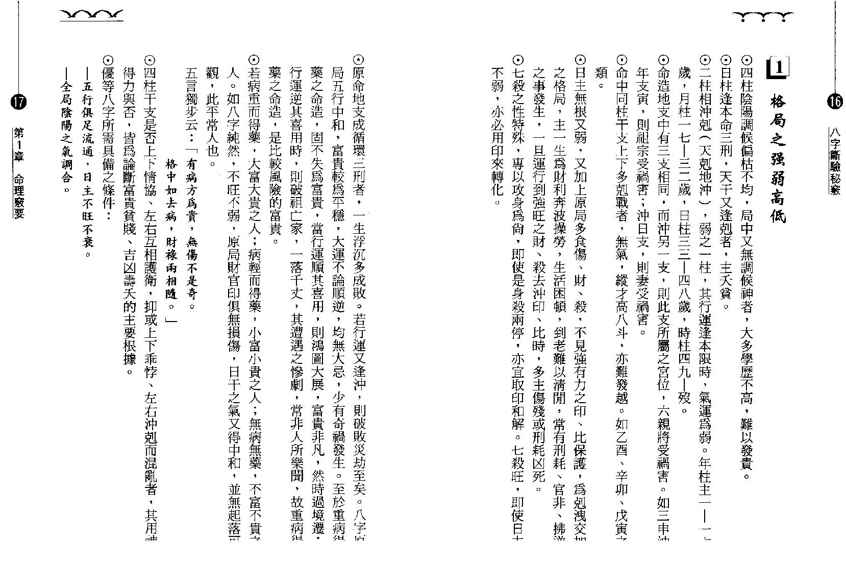 钟茂基_八字断验秘窍.pdf_第10页