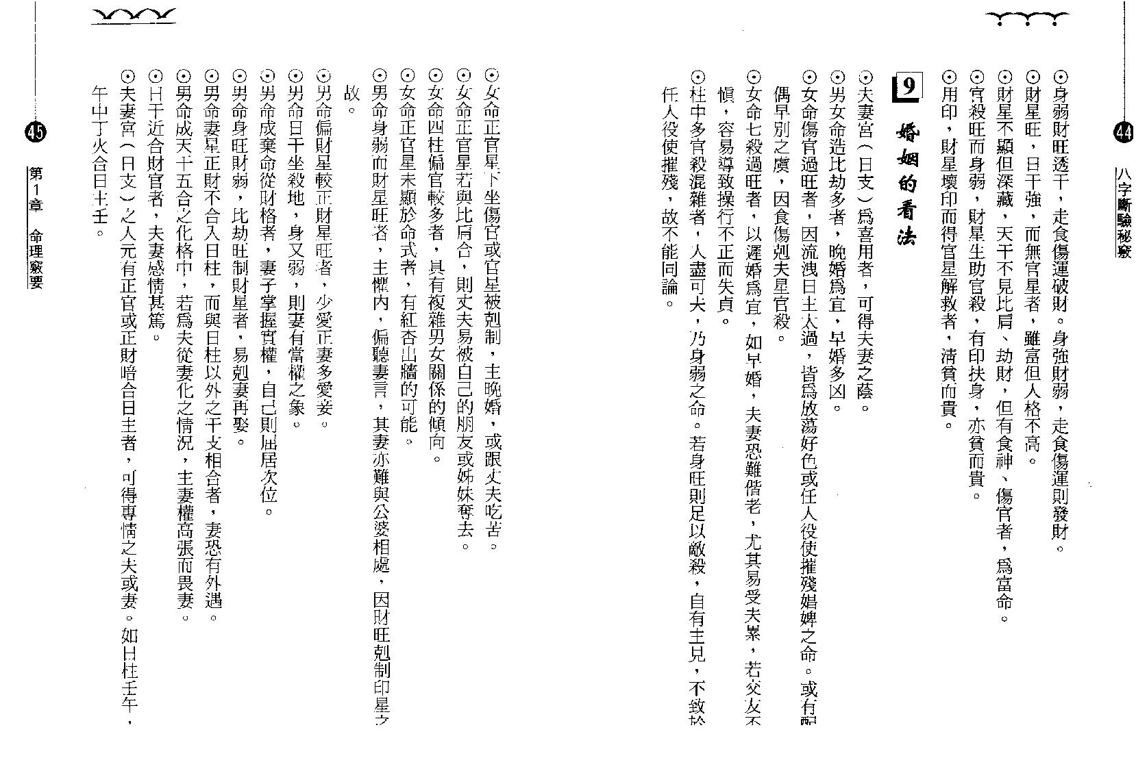 钟茂基_八字断验秘窍.pdf_第24页