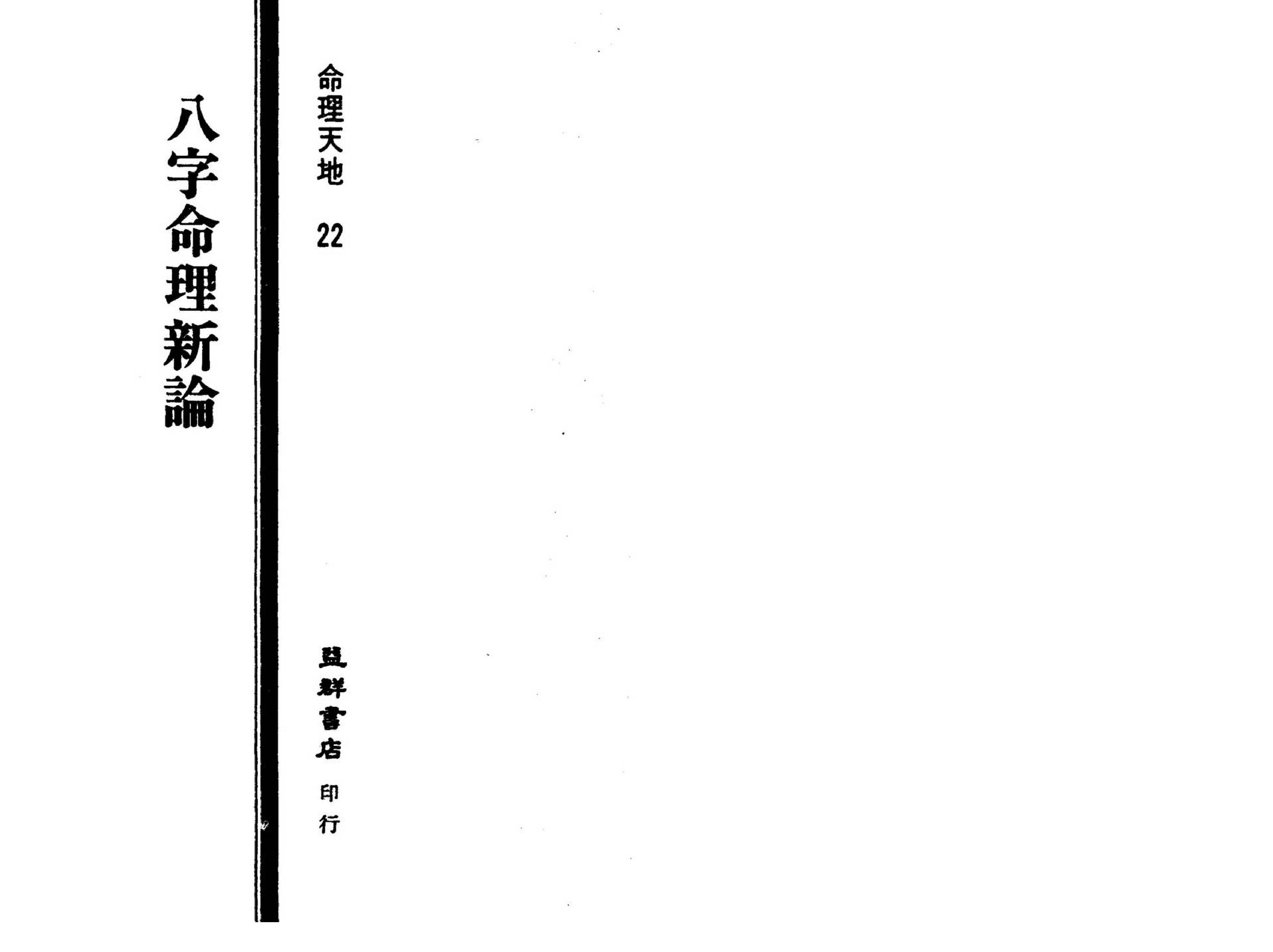 陆致极-八字命理新论.pdf_第2页