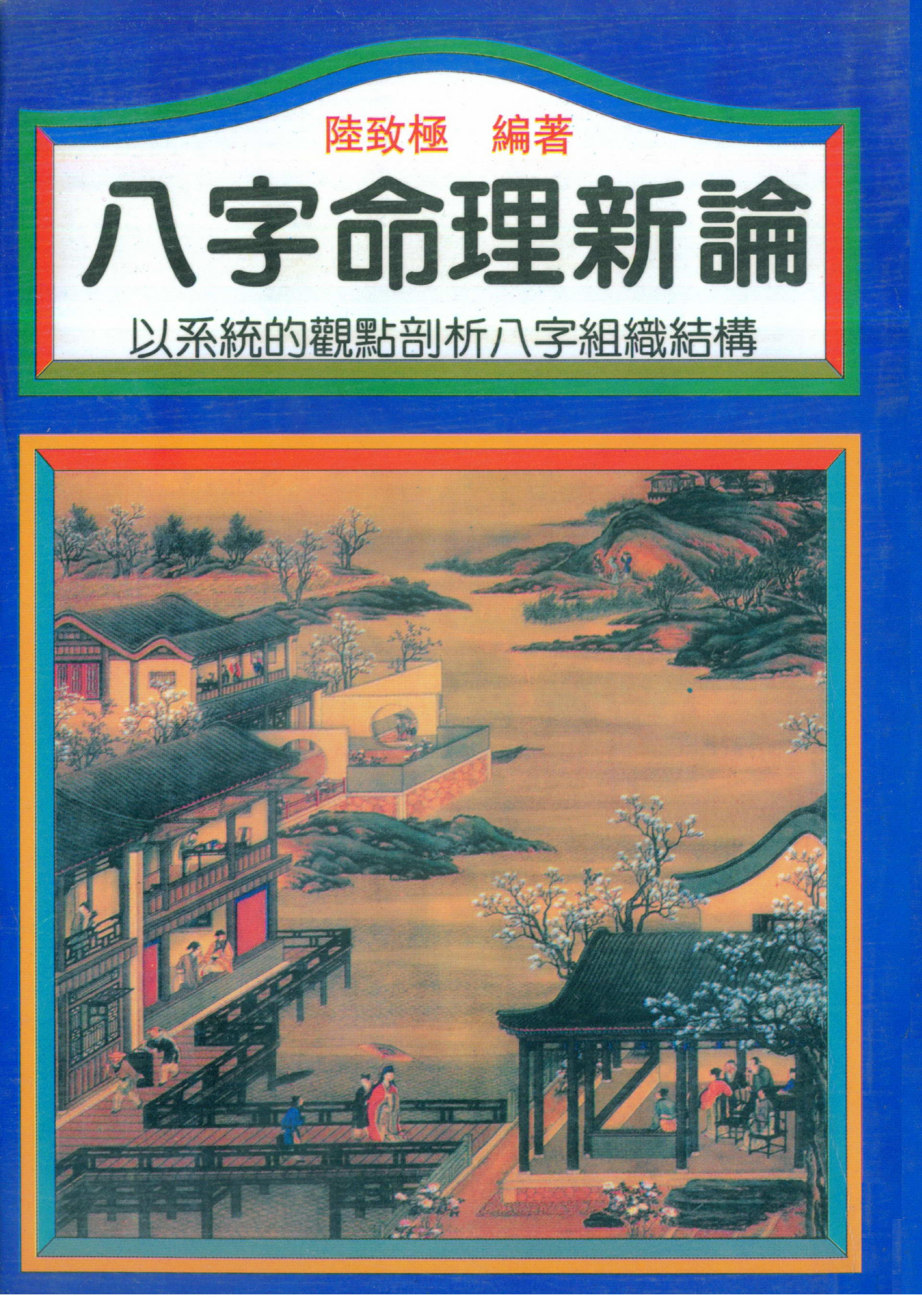 陆致极-八字命理新论.pdf_第1页