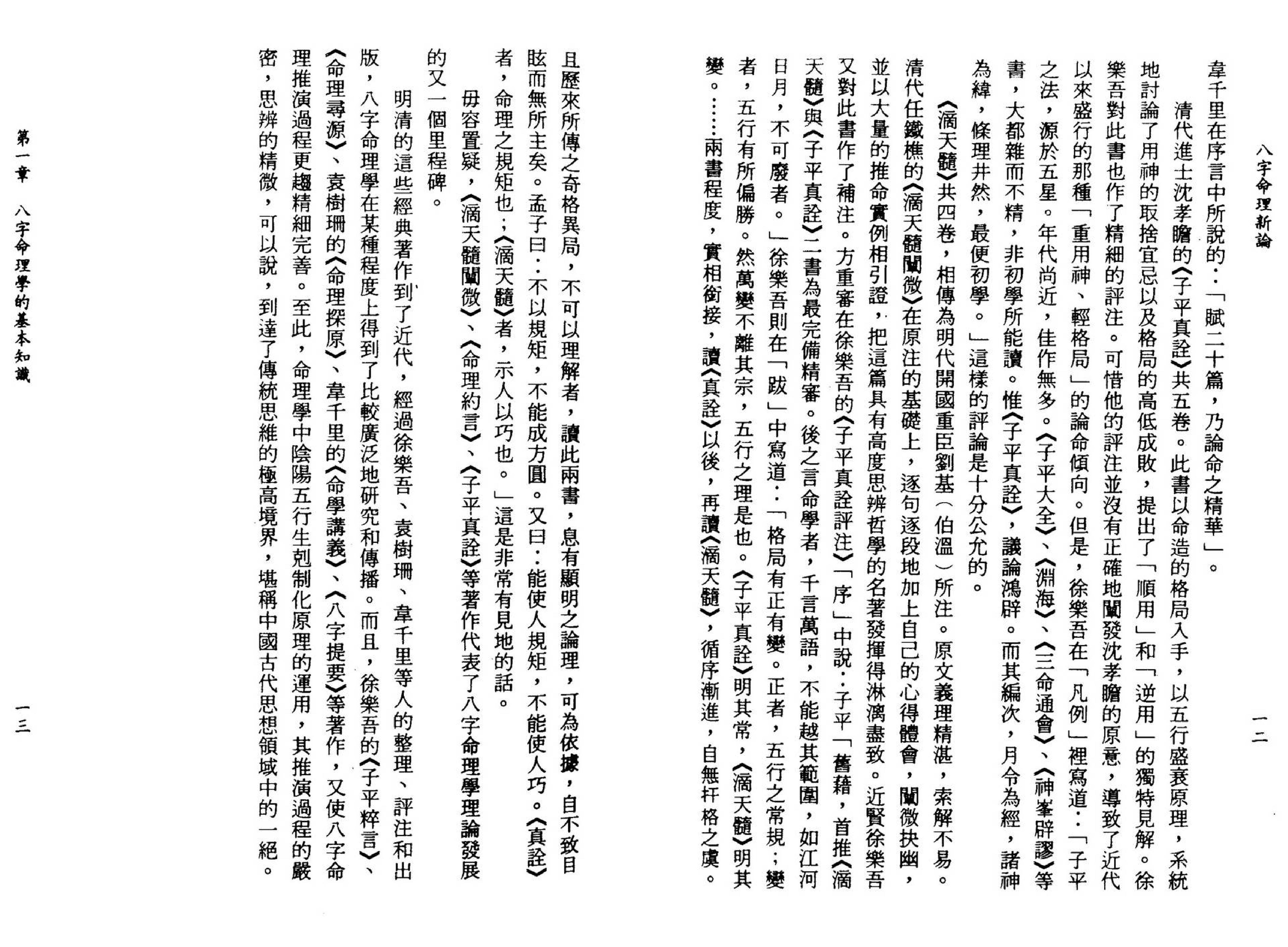 陆致极-八字命理新论.pdf_第14页