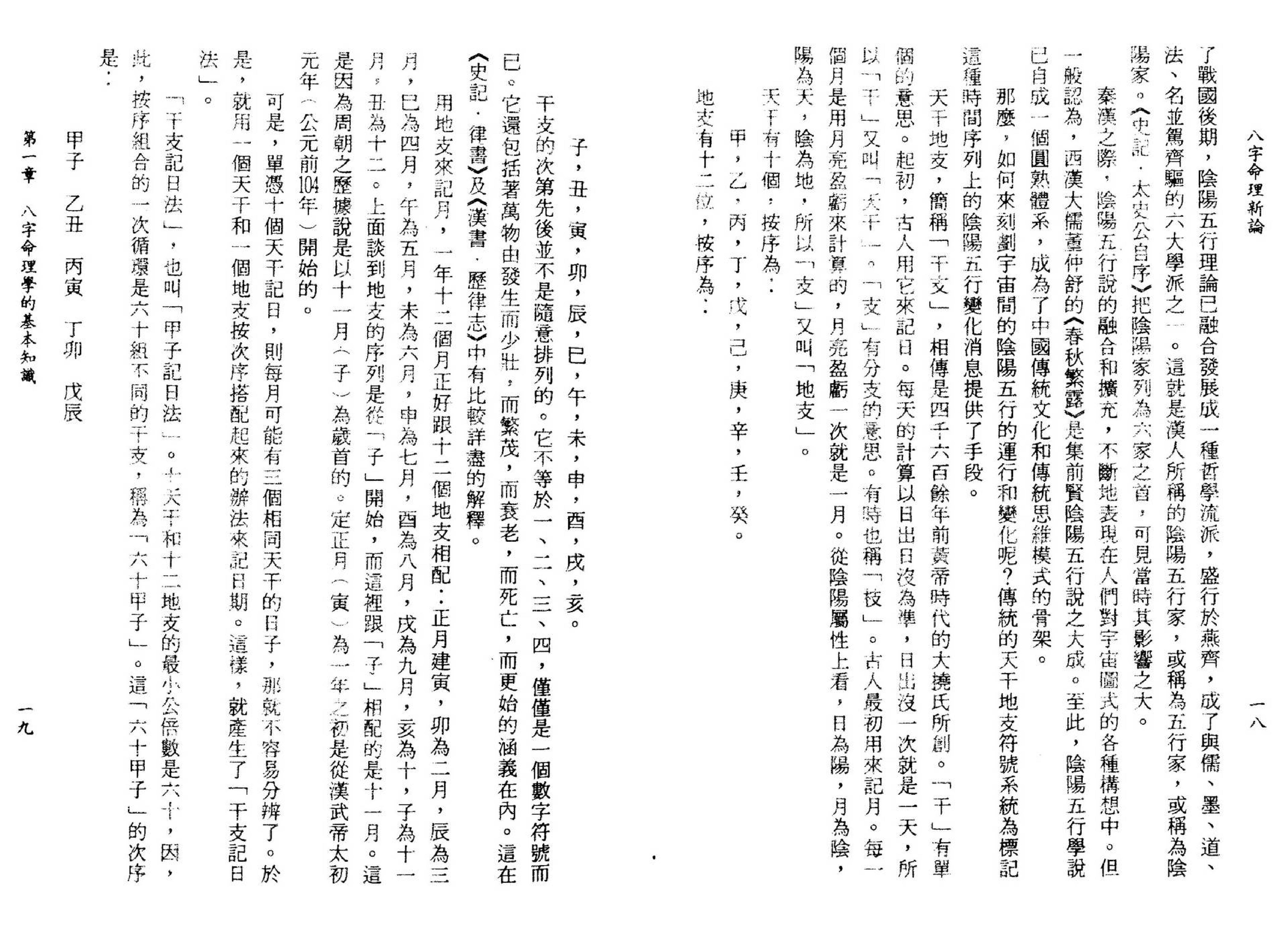 陆致极-八字命理新论.pdf_第17页