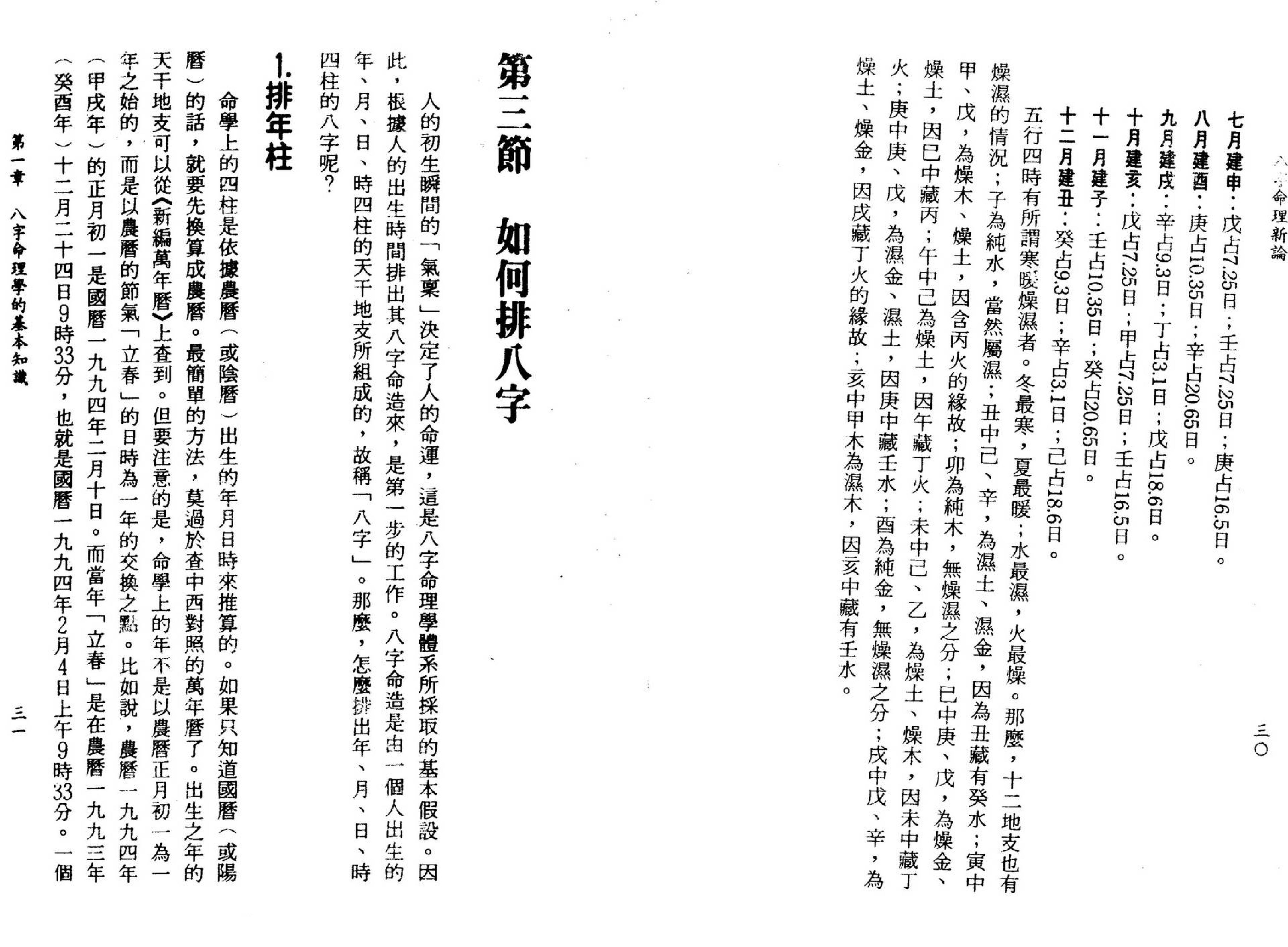 陆致极-八字命理新论.pdf_第23页