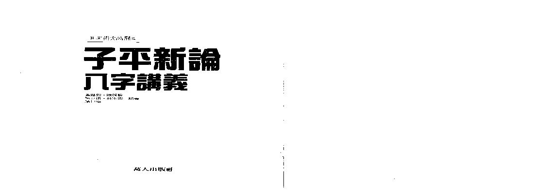 陈世龙-子平新论八字讲义.pdf(2.75MB_151页)