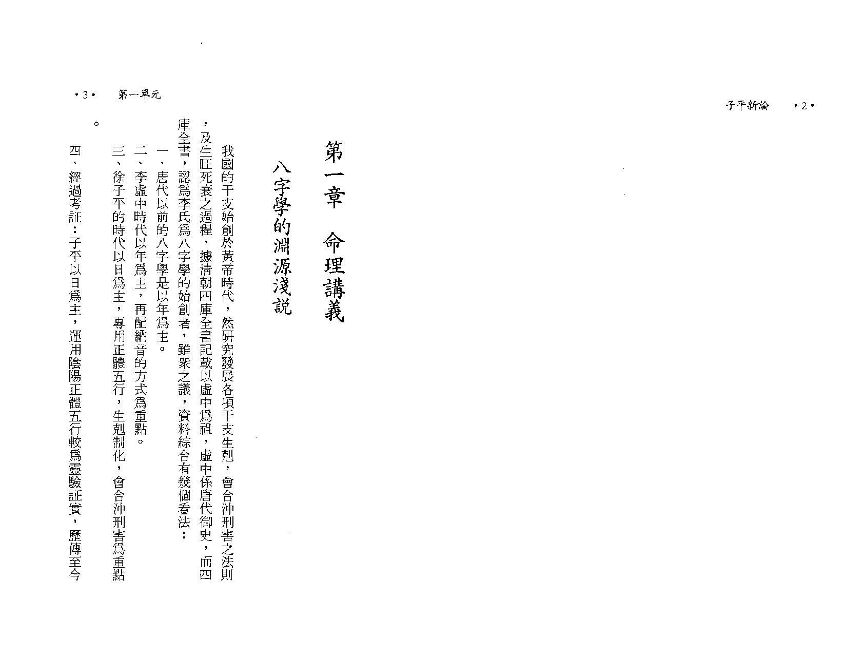 陈世龙-子平新论八字讲义.pdf_第12页