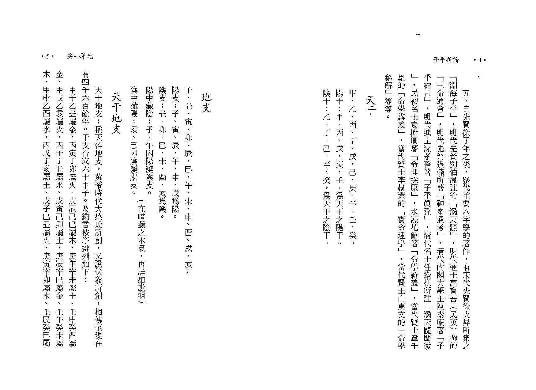 陈世龙-子平新论八字讲义.pdf_第13页