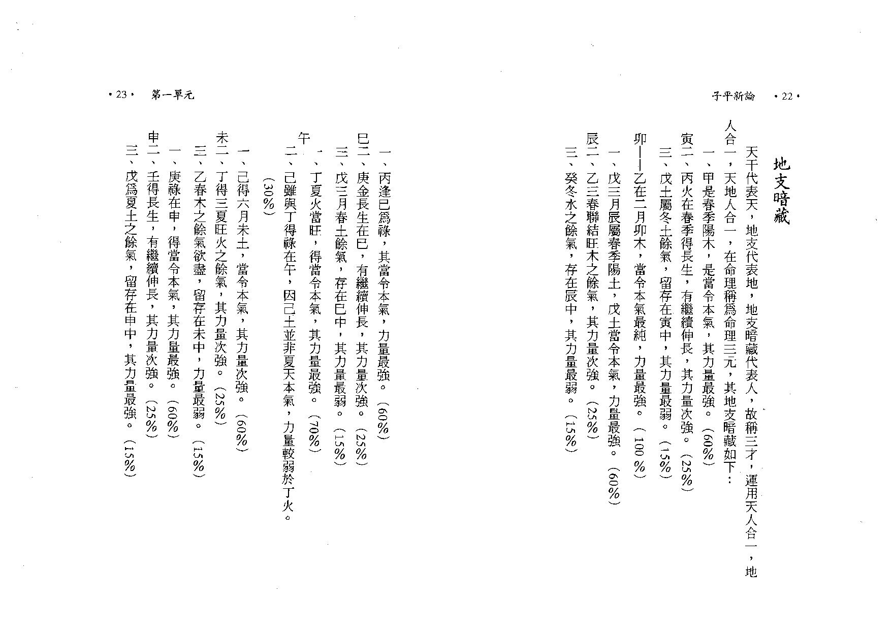 陈世龙-子平新论八字讲义.pdf_第22页