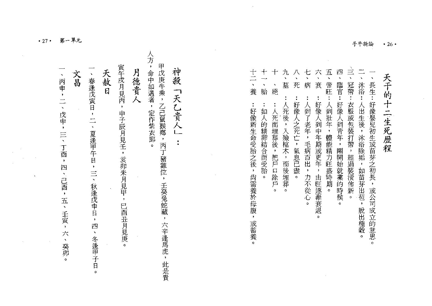 陈世龙-子平新论八字讲义.pdf_第24页