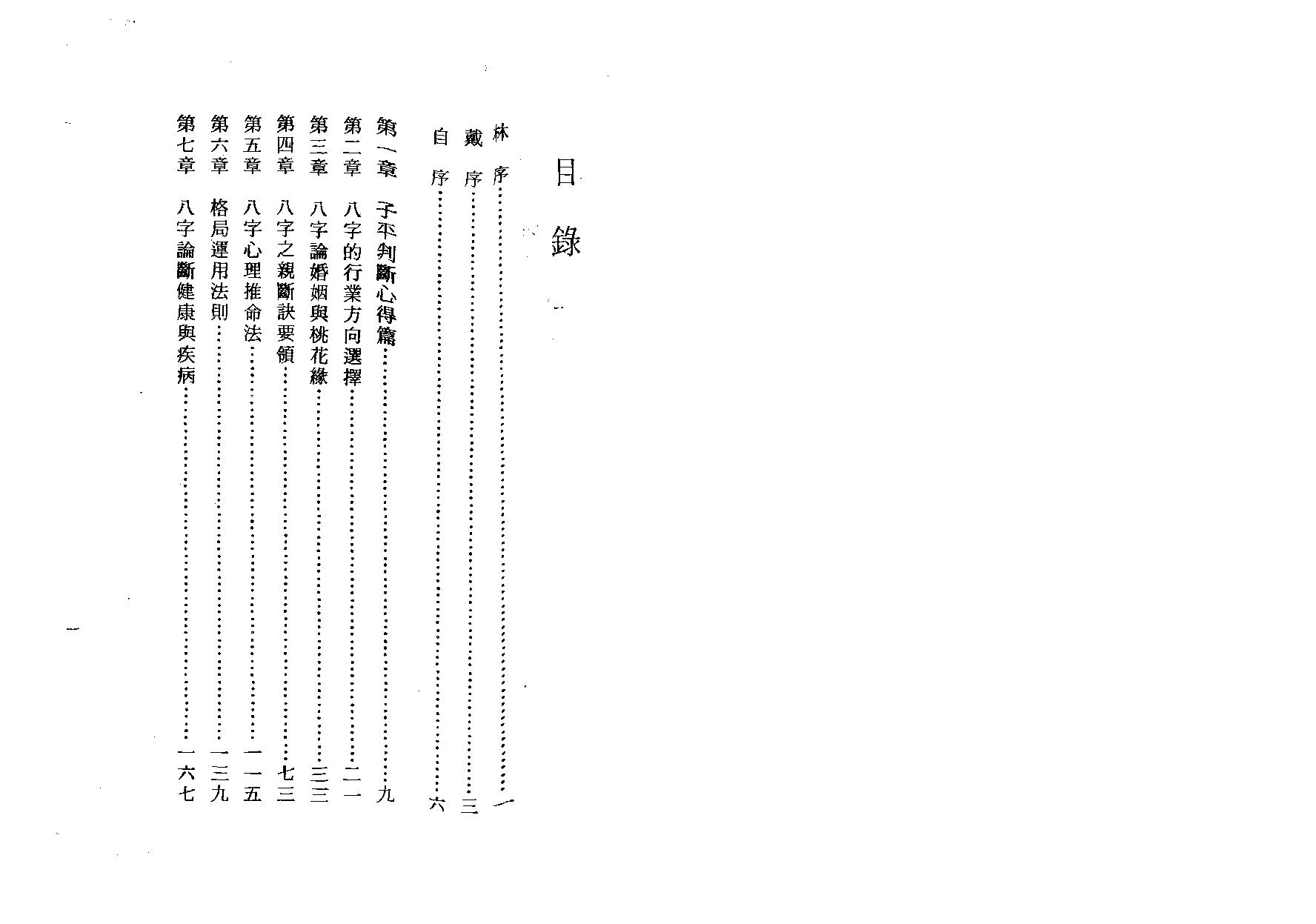 陈启铨-八字命理判定心得.pdf_第1页