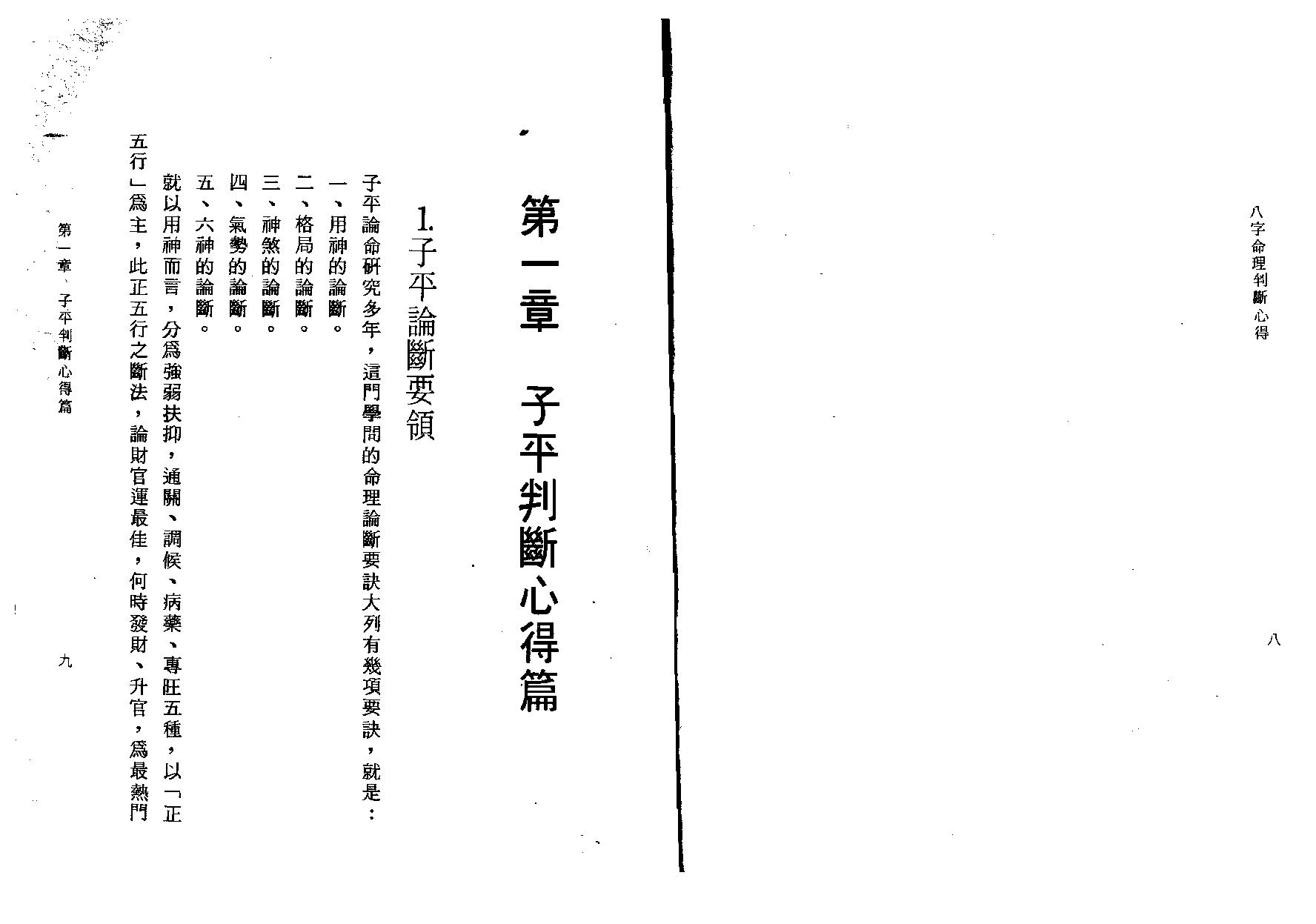 陈启铨-八字命理判定心得.pdf_第6页