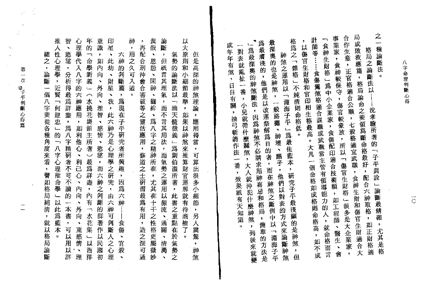 陈启铨-八字命理判定心得.pdf_第7页