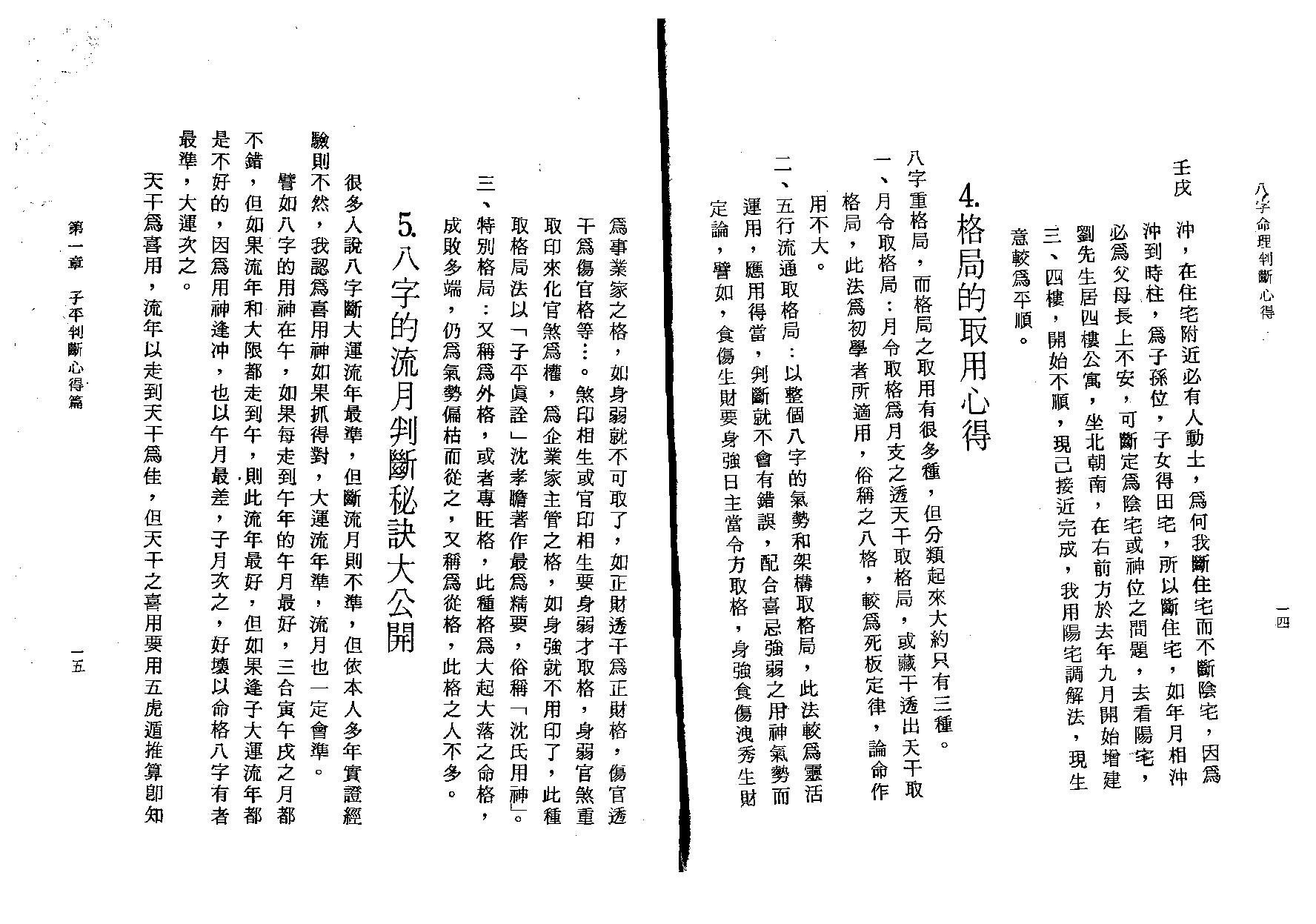 陈启铨-八字命理判定心得.pdf_第9页