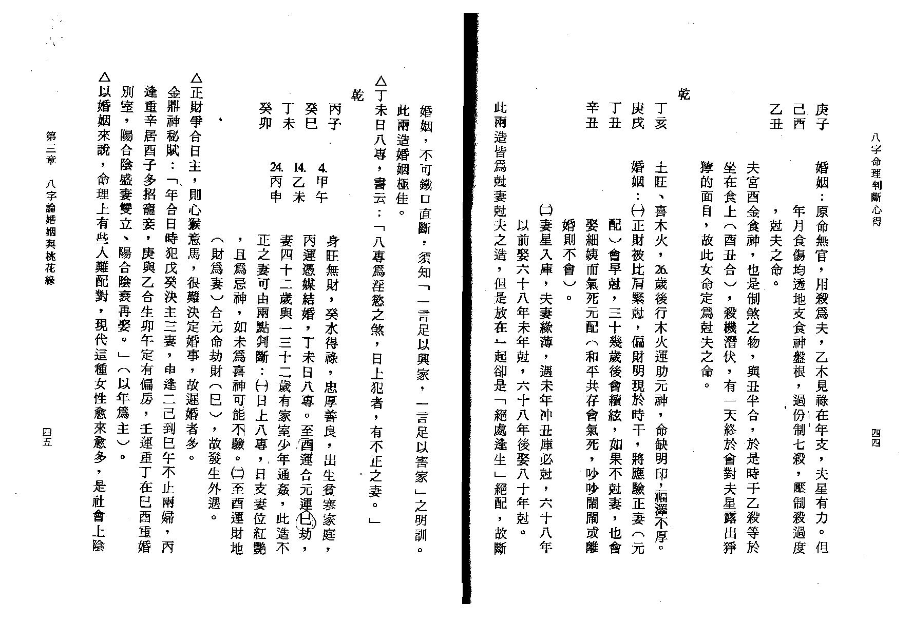 陈启铨-八字命理判定心得.pdf_第24页