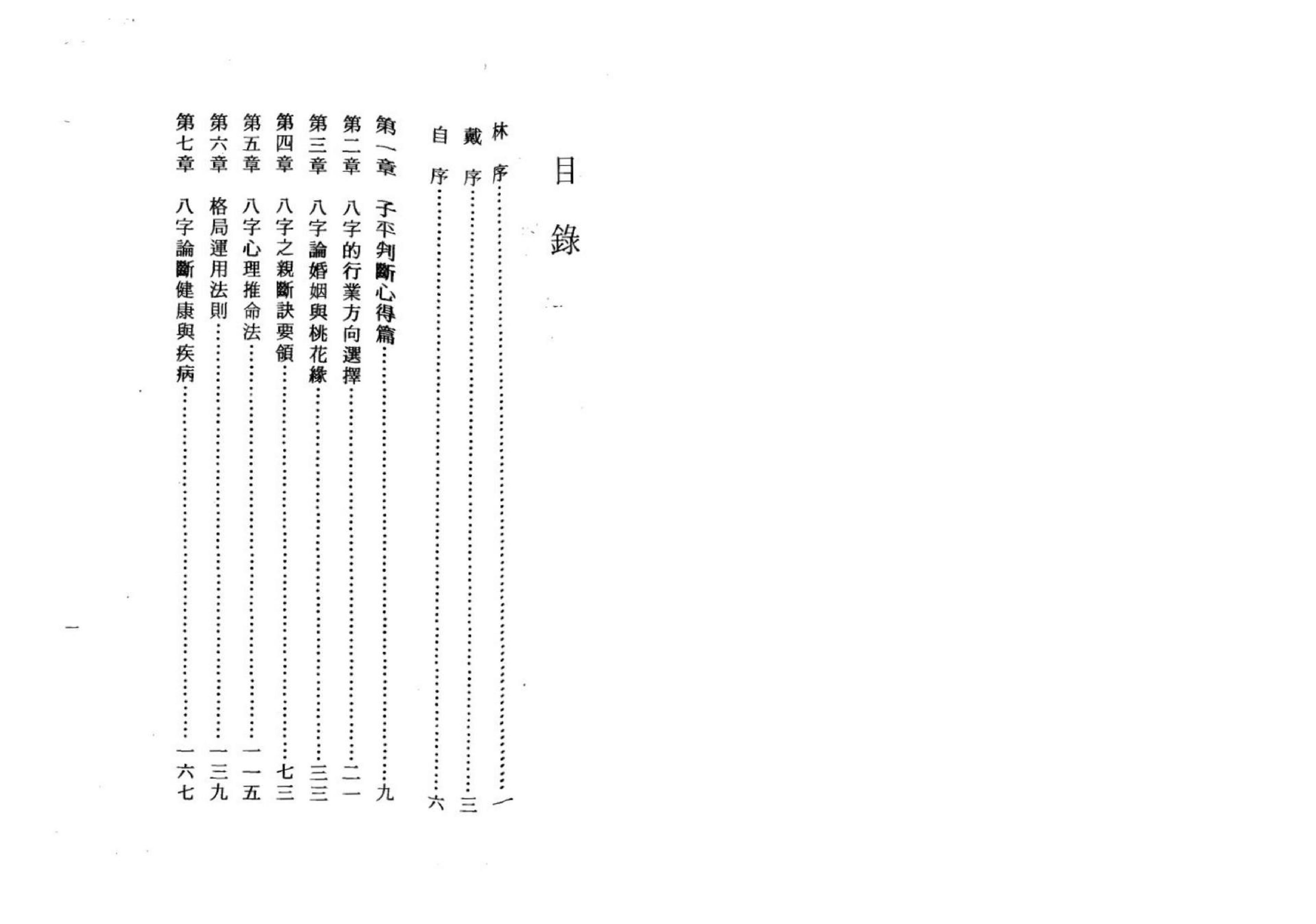 陈启铨-八字命理判断心得.pdf_第1页