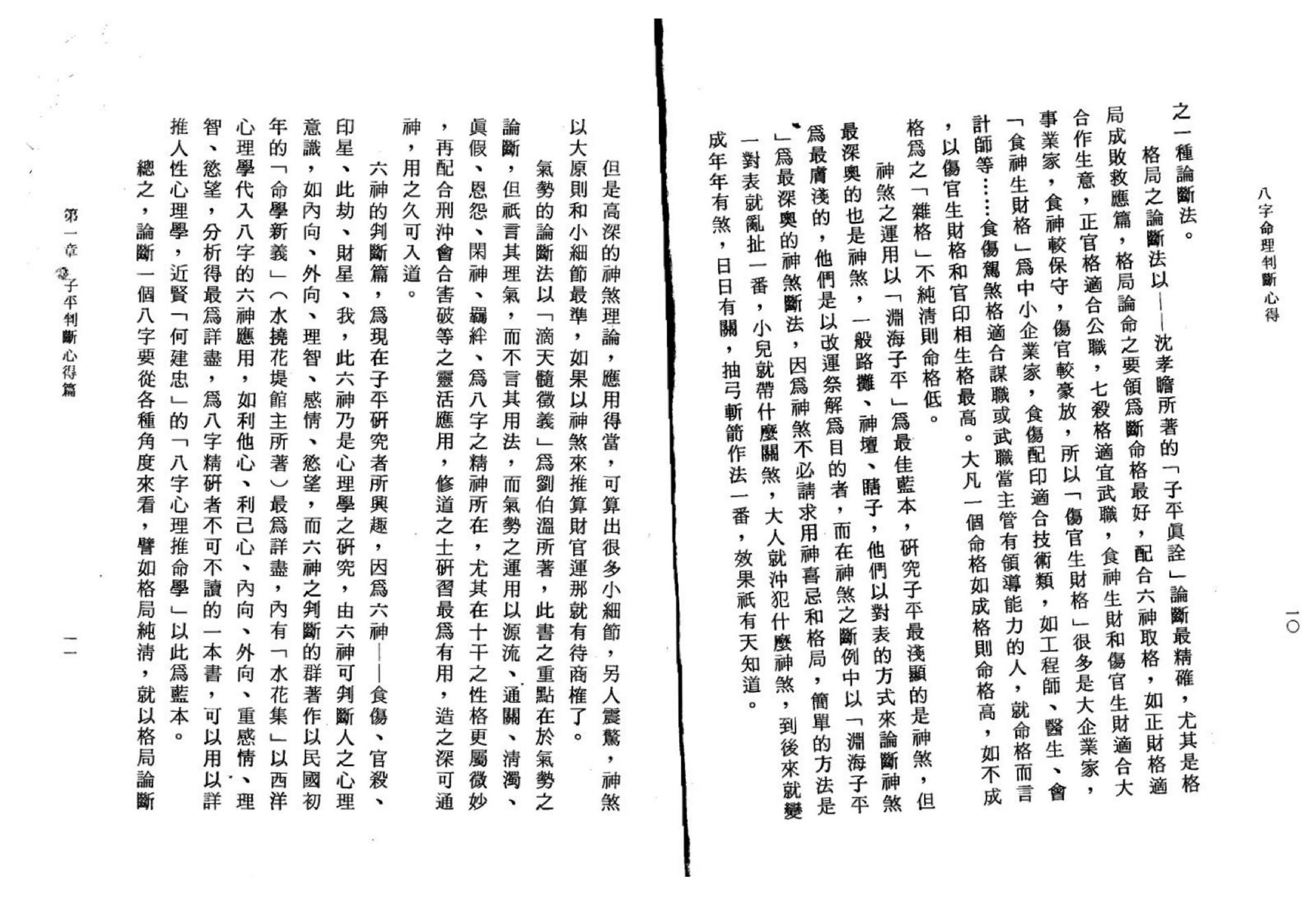 陈启铨-八字命理判断心得.pdf_第7页