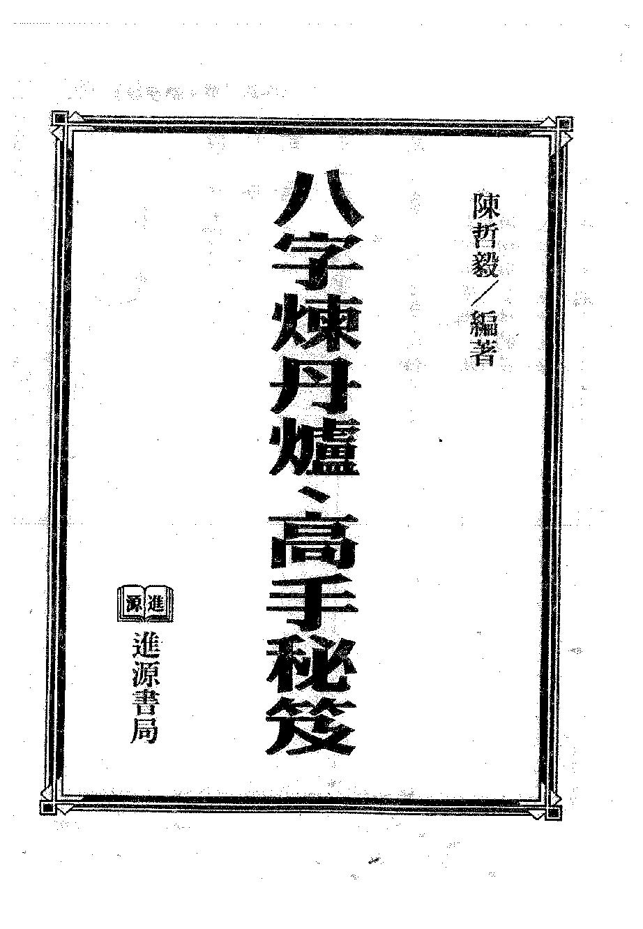 陈哲毅-八字炼丹炉高手秘笈.pdf_第1页