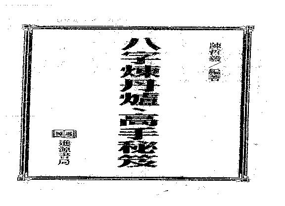 陈哲毅-八字炼丹炉高手秘笈.pdf(20.76MB_400页)