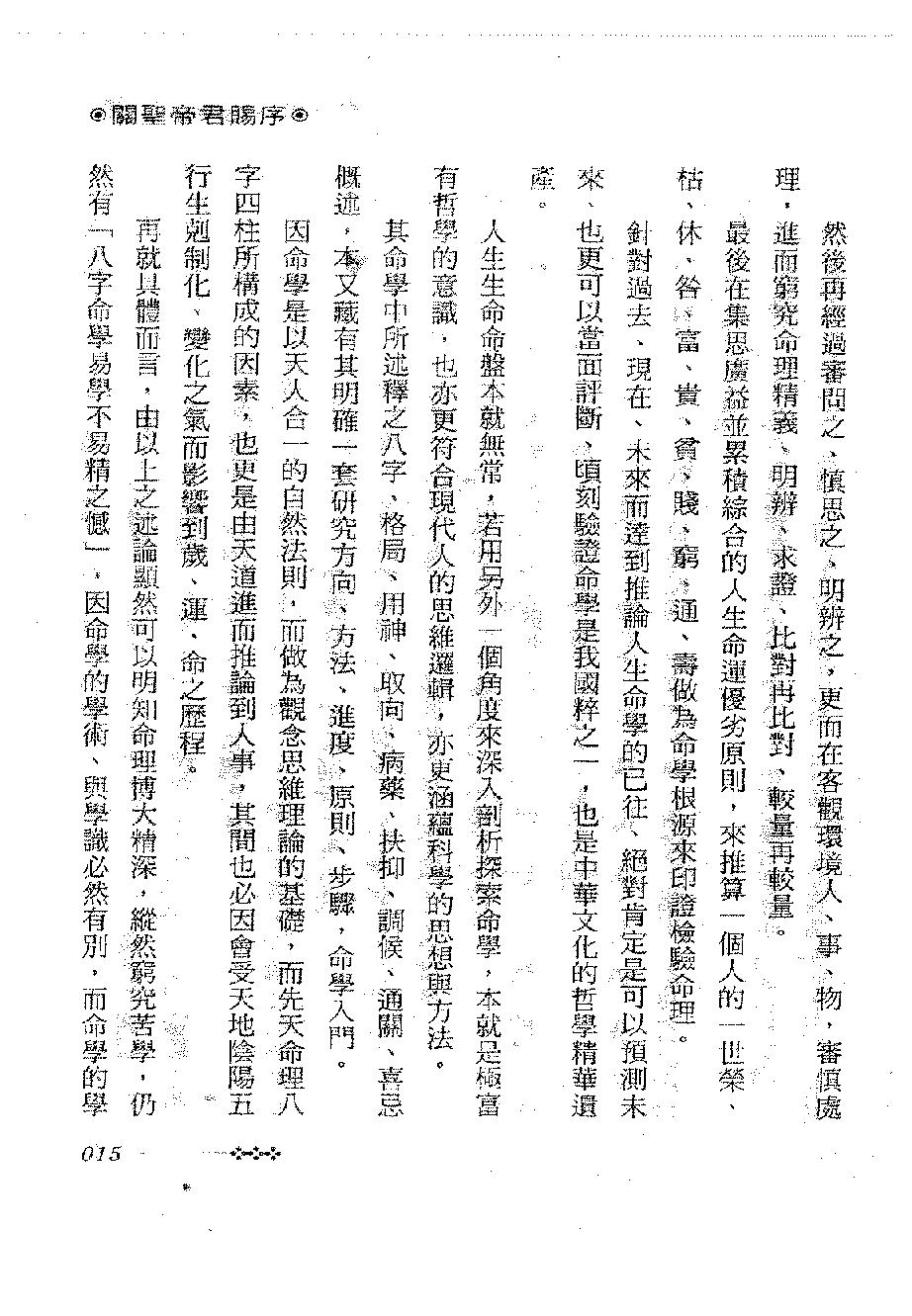 陈哲毅-八字炼丹炉高手秘笈.pdf_第15页