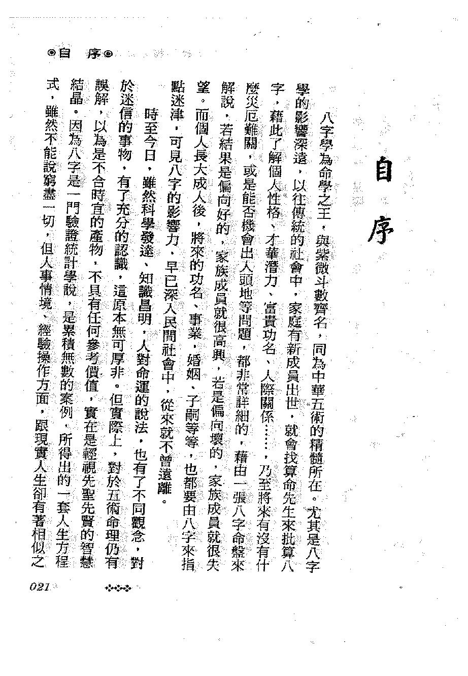 陈哲毅-八字炼丹炉高手秘笈.pdf_第21页