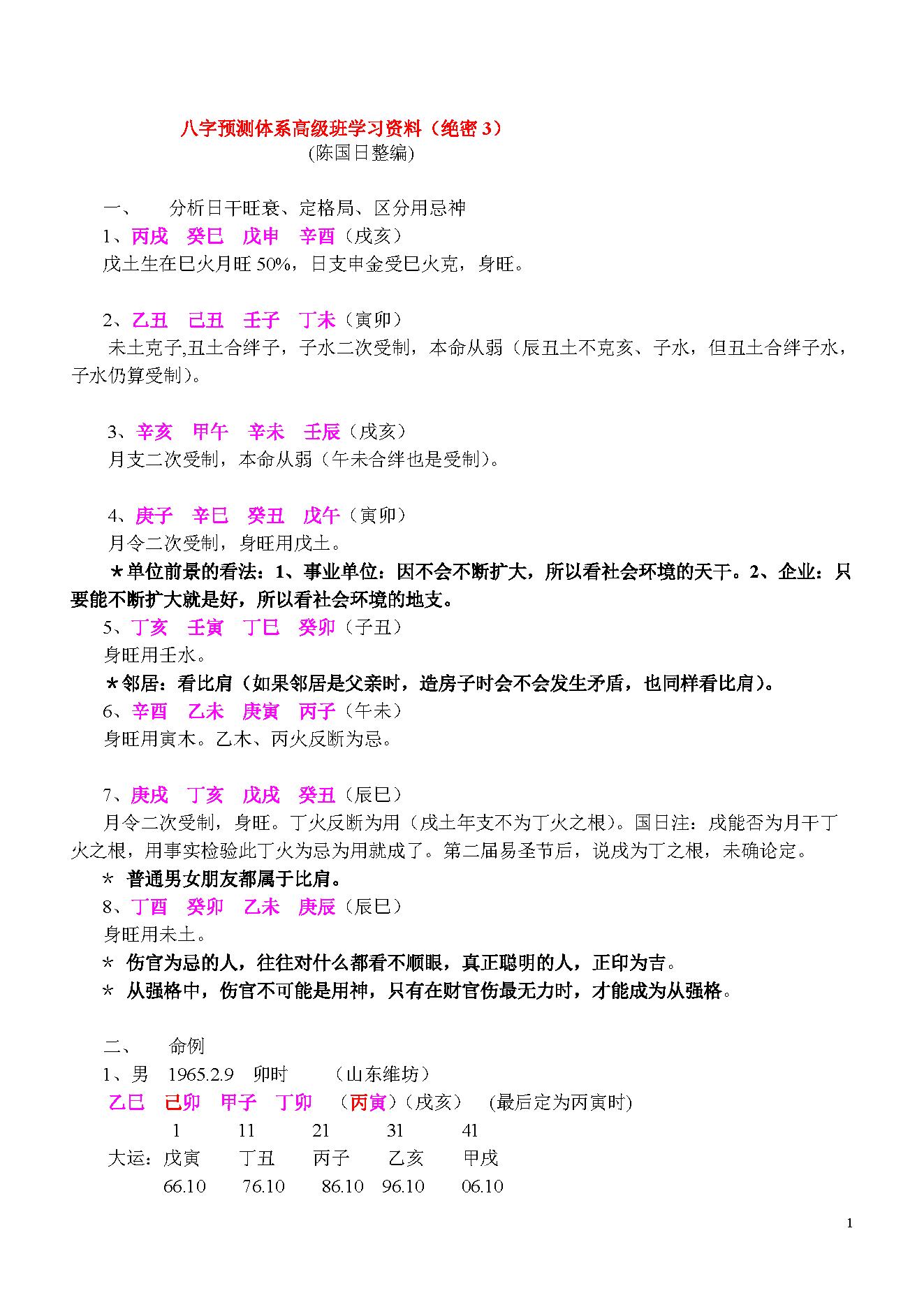 陈国日_八字预测体系高级班学习资料_绝密3.pdf_第1页