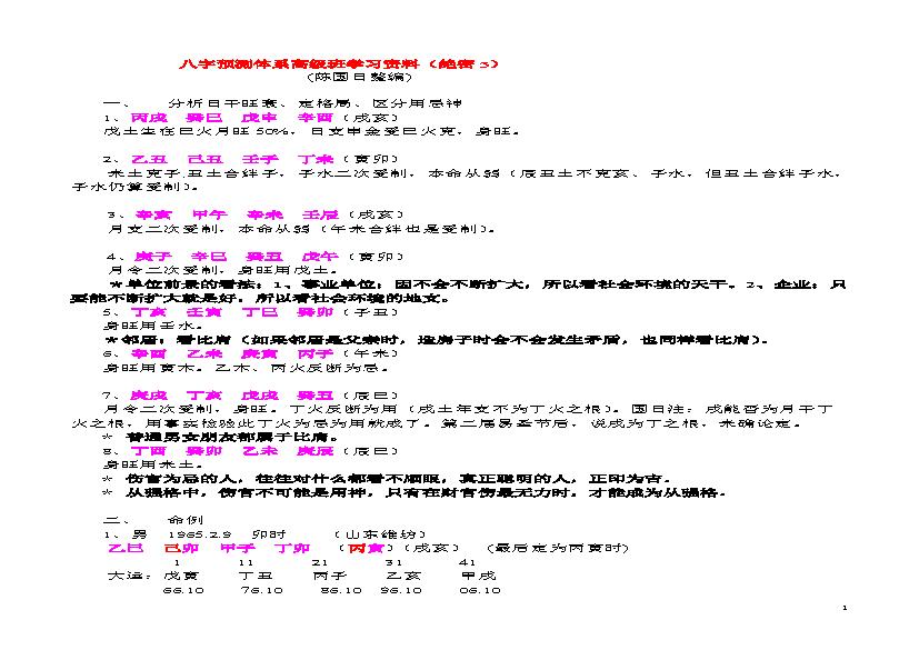 陈国日_八字预测体系高级班学习资料_绝密3.pdf(494.17KB_43页)