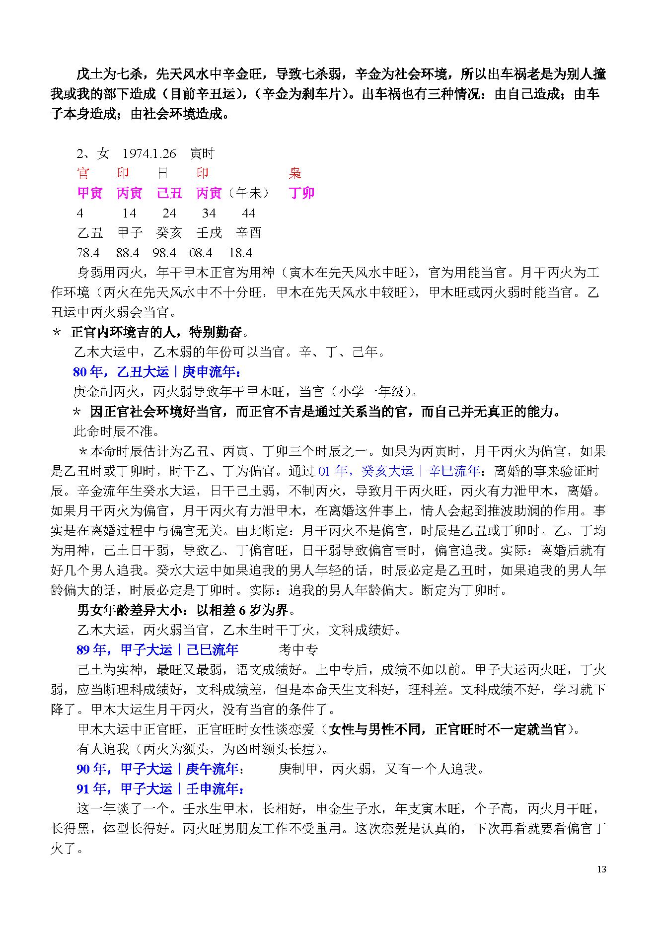 陈国日_八字预测体系高级班学习资料_绝密3.pdf_第13页