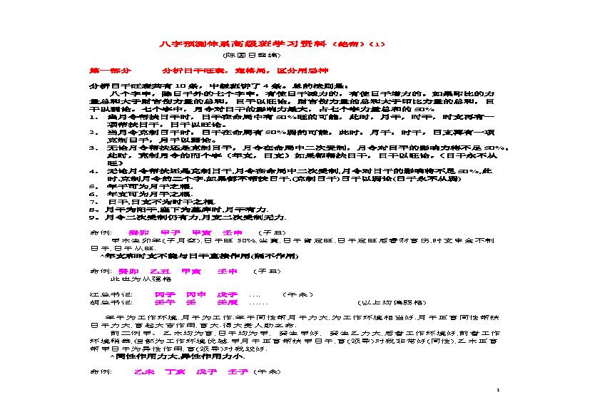 陈国日_八字预测体系高级班学习资料_绝密.pdf(576.37KB_60页) 陈国日八字命理全集.pdf网盘下载/BT下载/迅雷下载 - 陈国日八字金九条理论