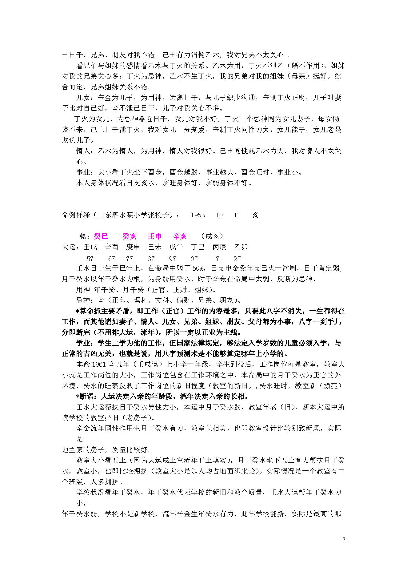 陈国日_八字预测体系高级班学习资料_绝密.pdf_第7页