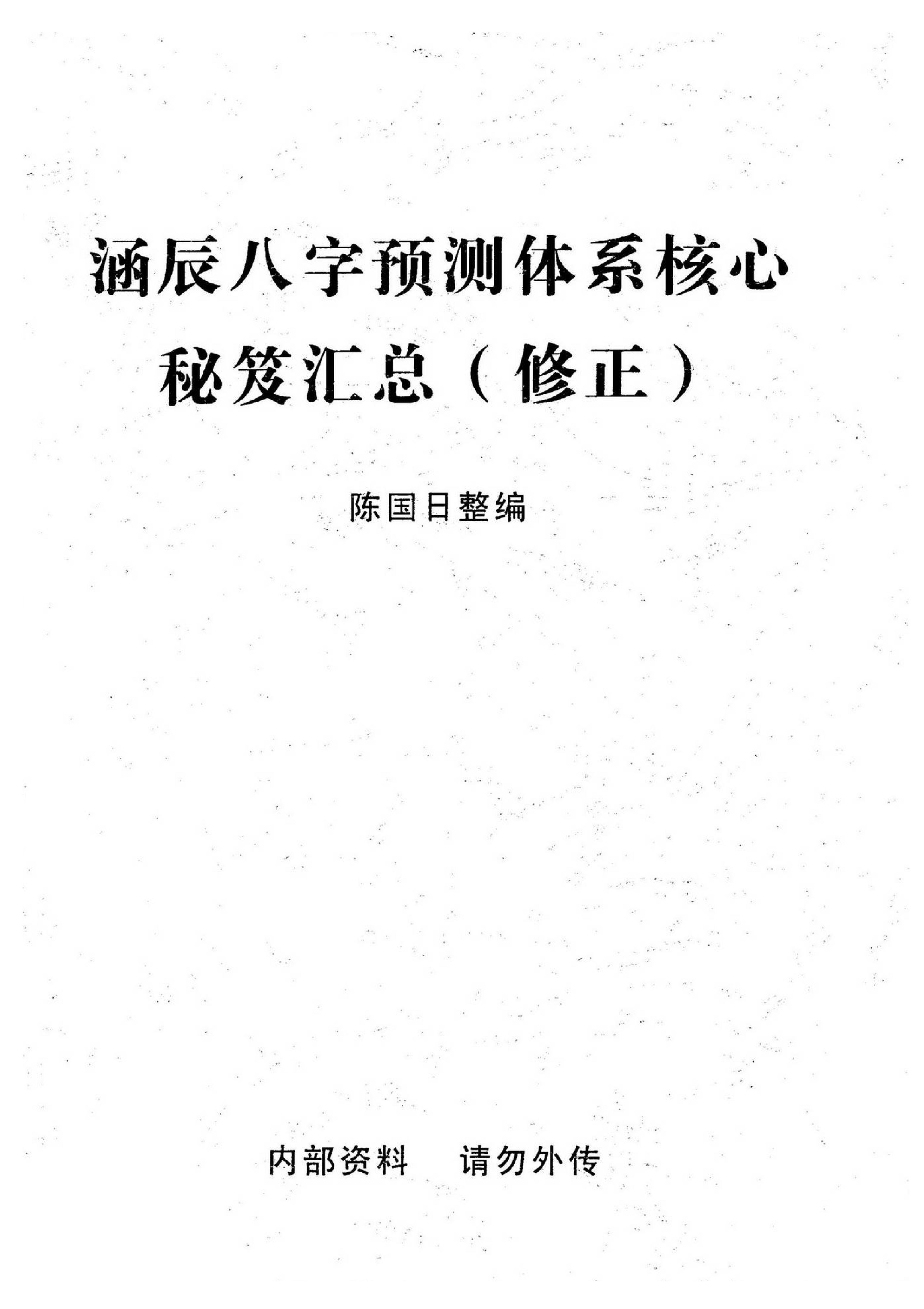 陈国日_涵辰八字预测体系核心秘笈汇总.pdf_第1页