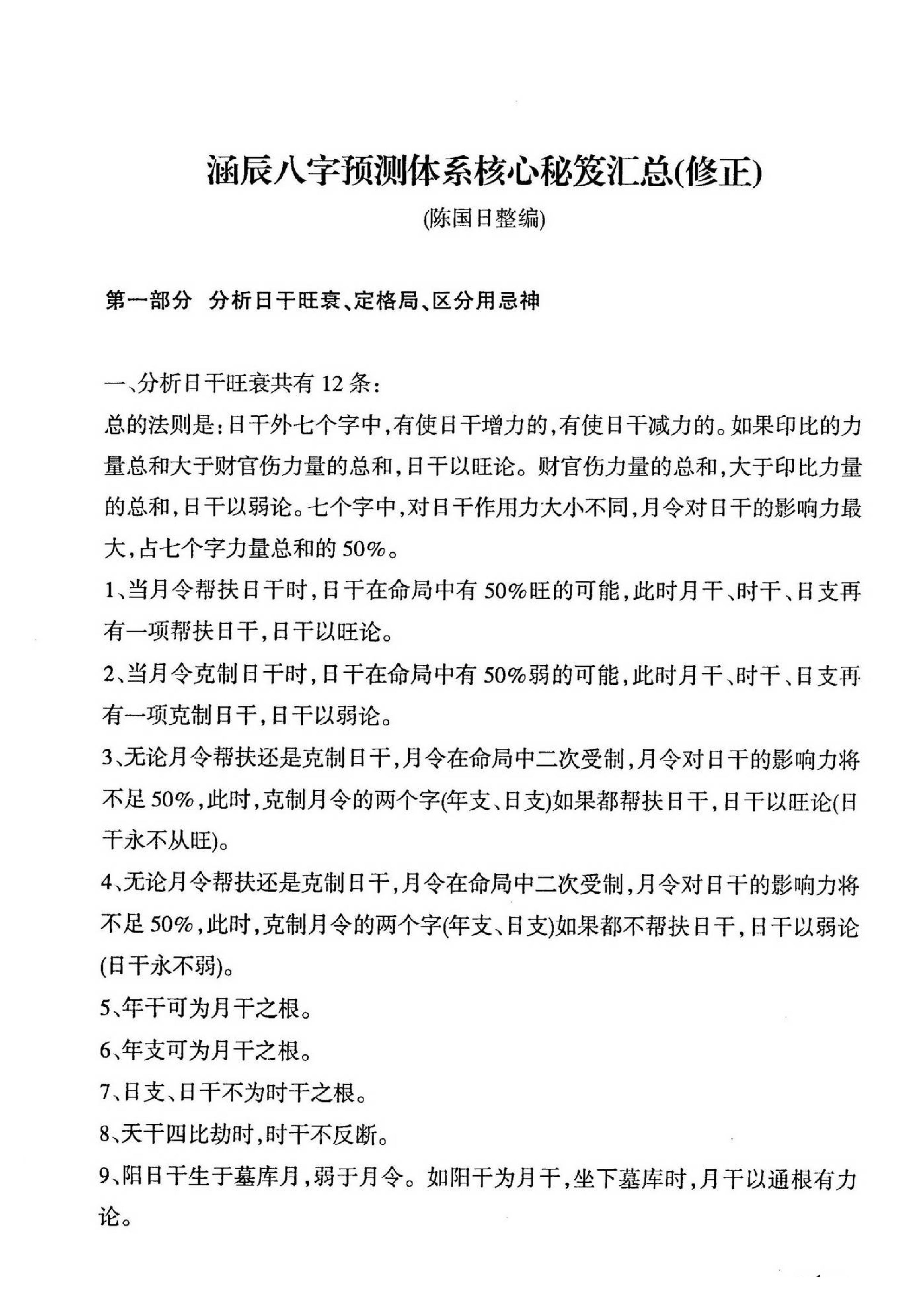 陈国日_涵辰八字预测体系核心秘笈汇总.pdf_第2页