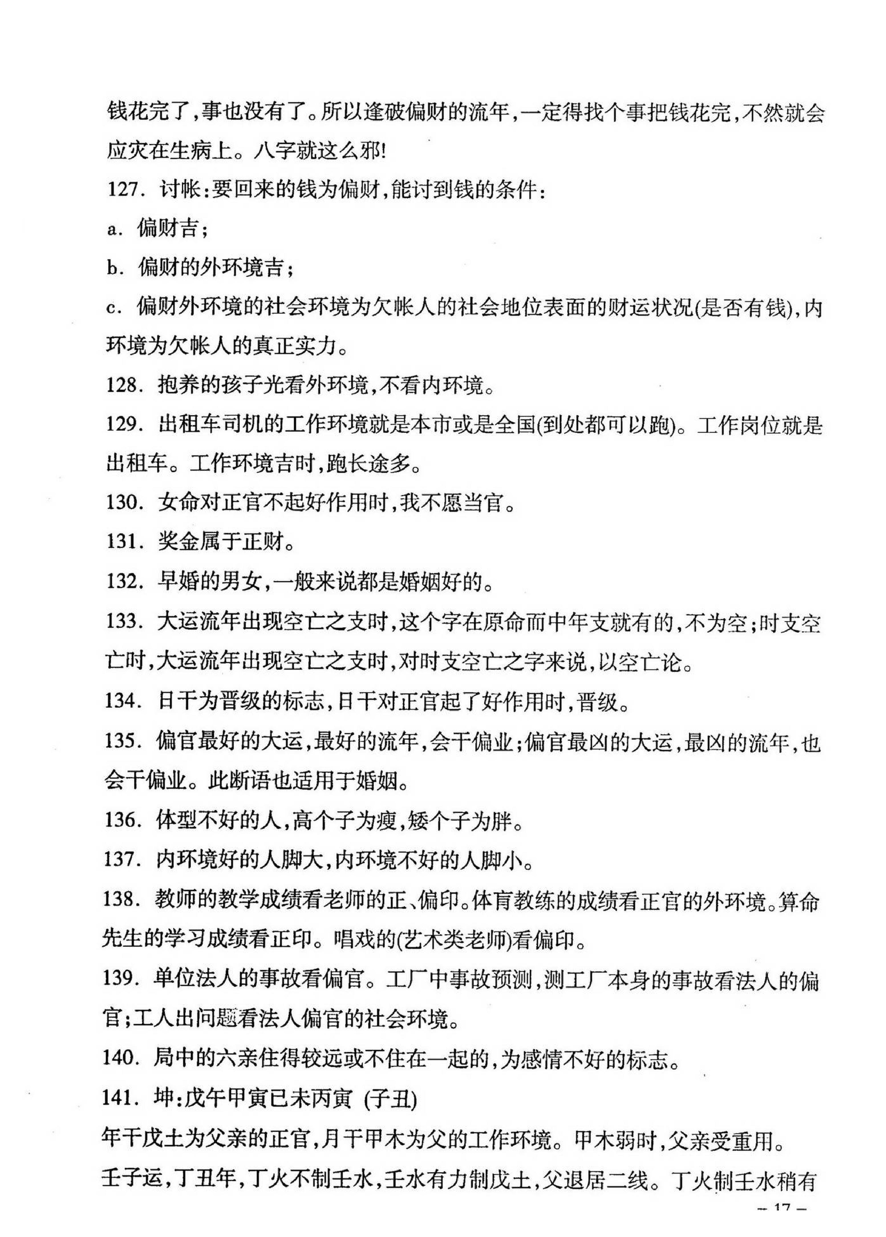 陈国日_涵辰八字预测体系核心秘笈汇总.pdf_第18页