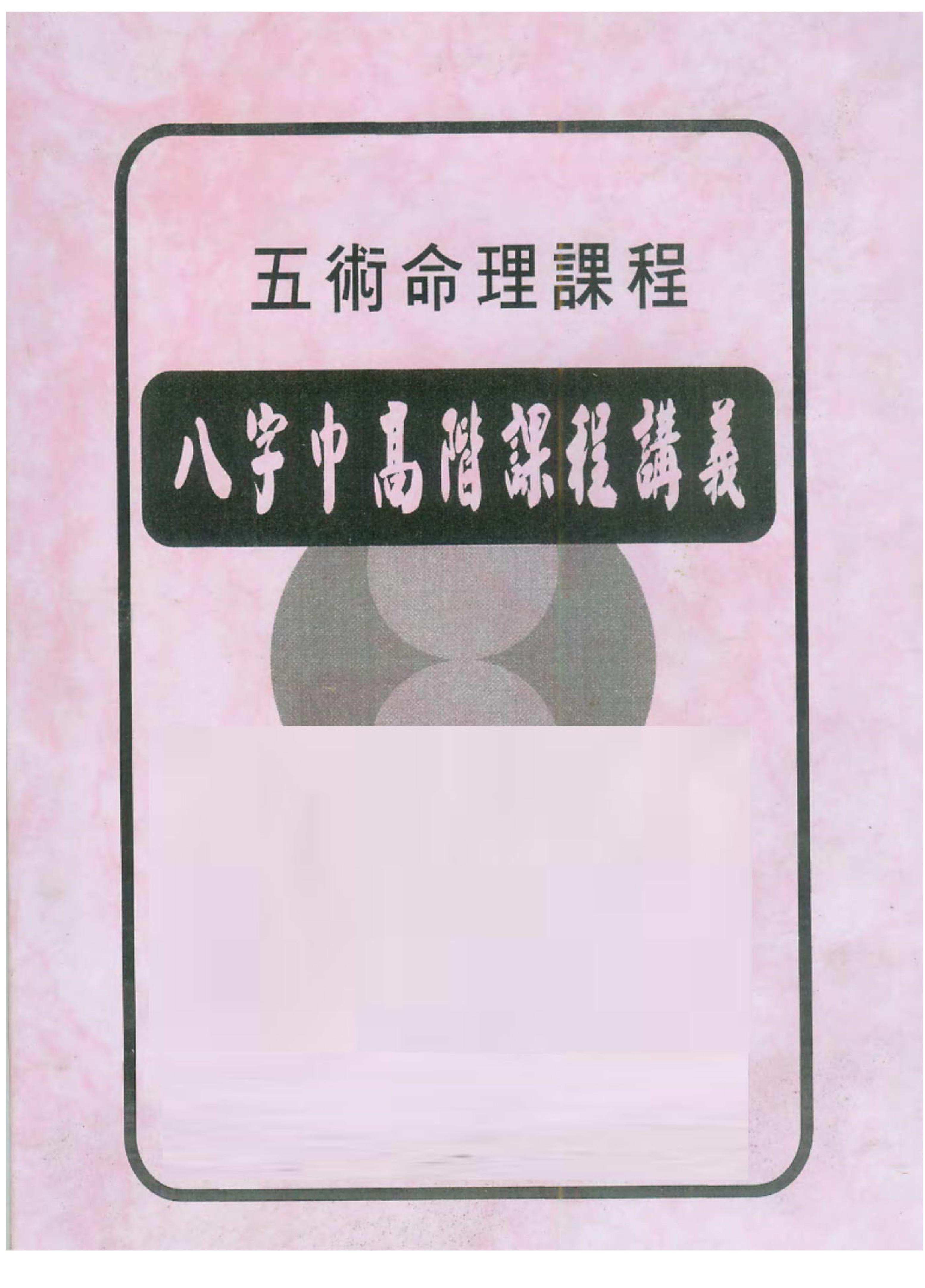 陈宥名_八字中高阶课程讲义.pdf_第1页